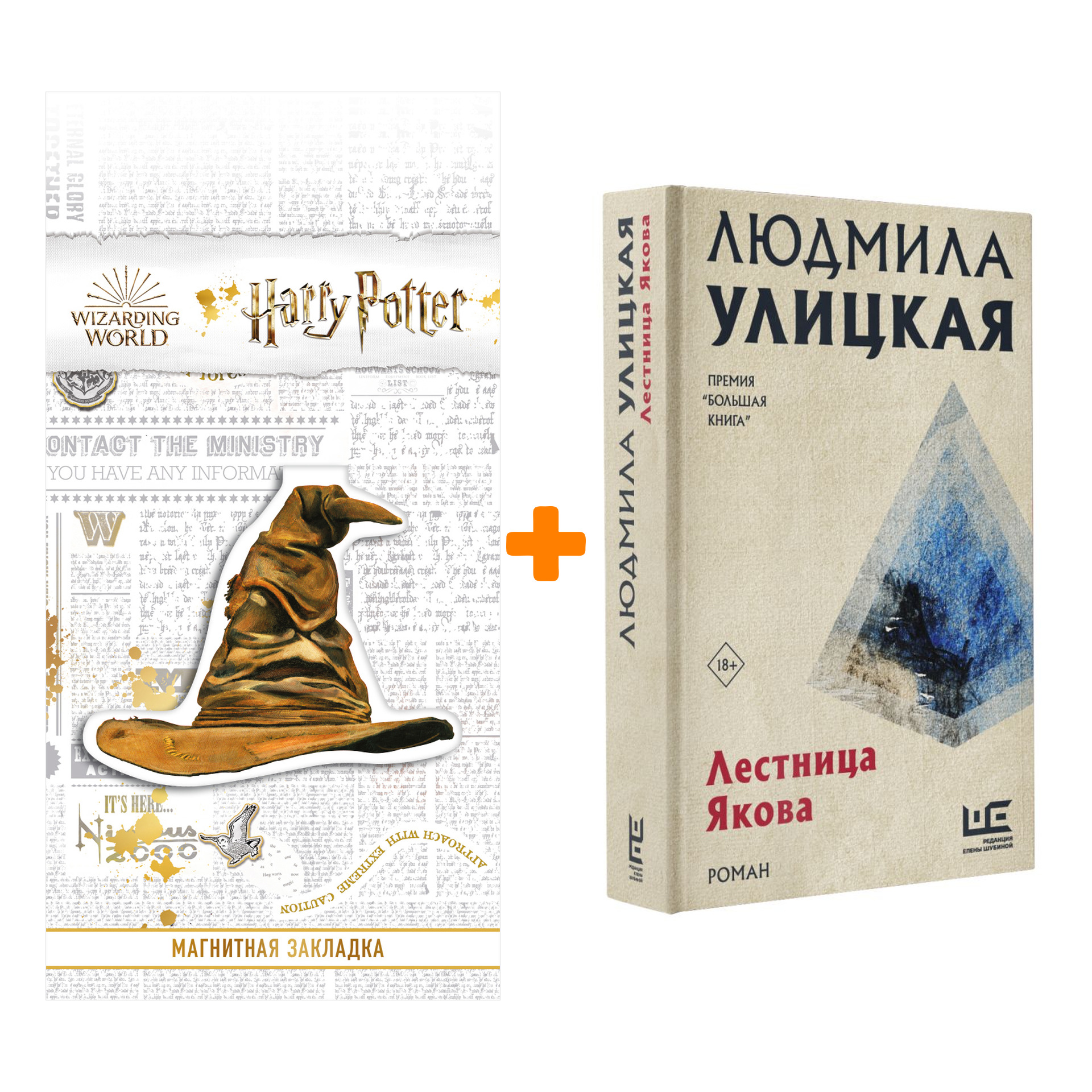 

Набор Лестница Якова. Улицкая Л.Е. + Закладка Harry Potter Распределяющая шляпа магнитная