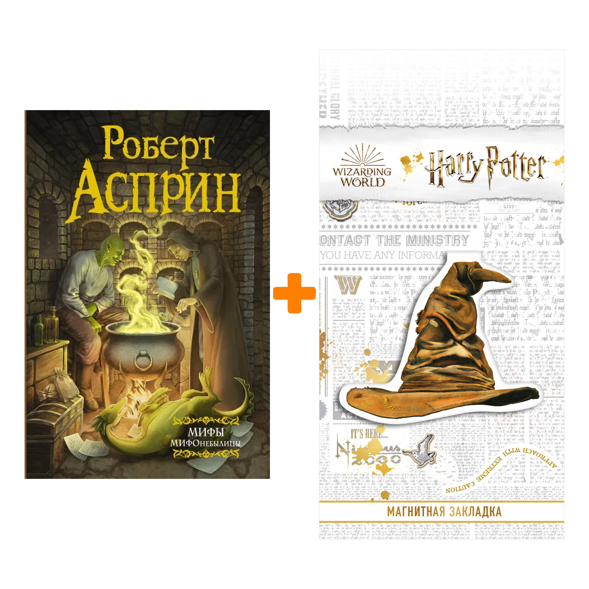 Набор МИФЫ. МИФОнебылицы (нов. обл.). Асприн Р. + Закладка Harry Potter Распределяющая шляпа магнитная