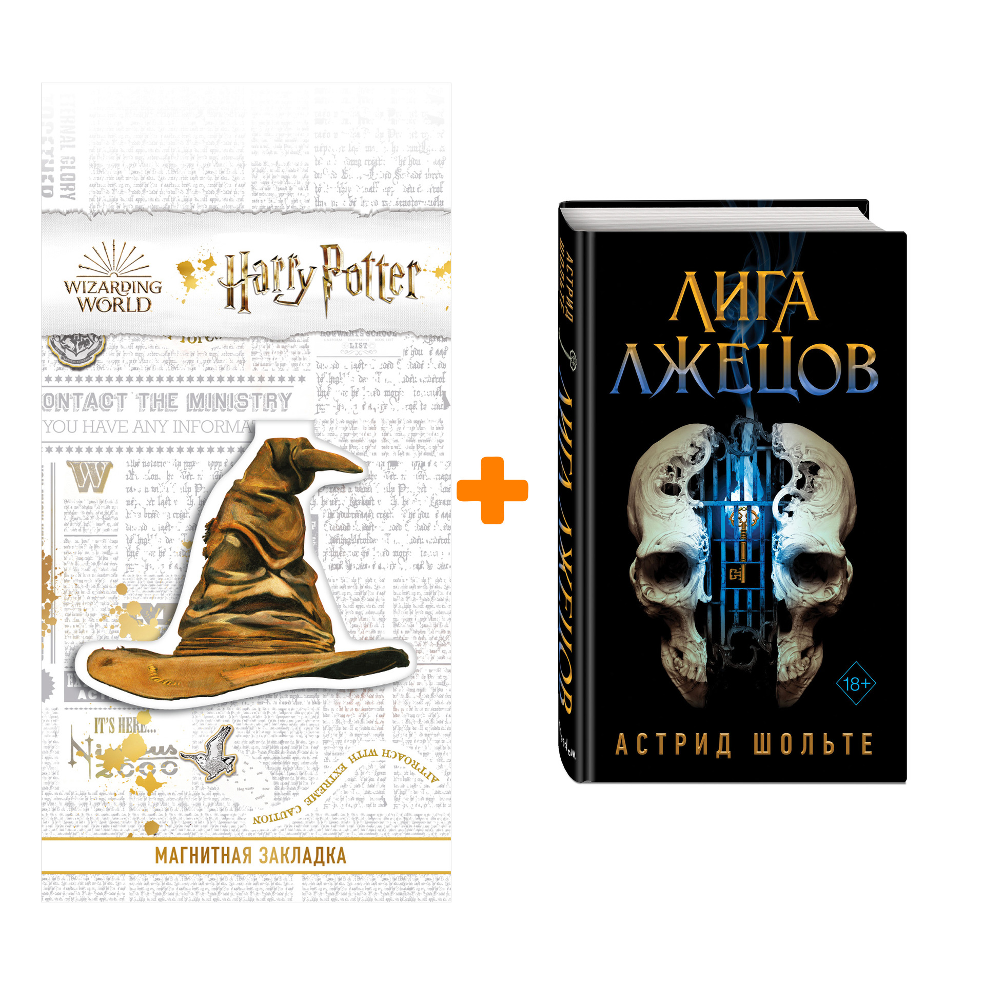 

Набор Лига лжецов. Шольте А. + Закладка Harry Potter Распределяющая шляпа магнитная