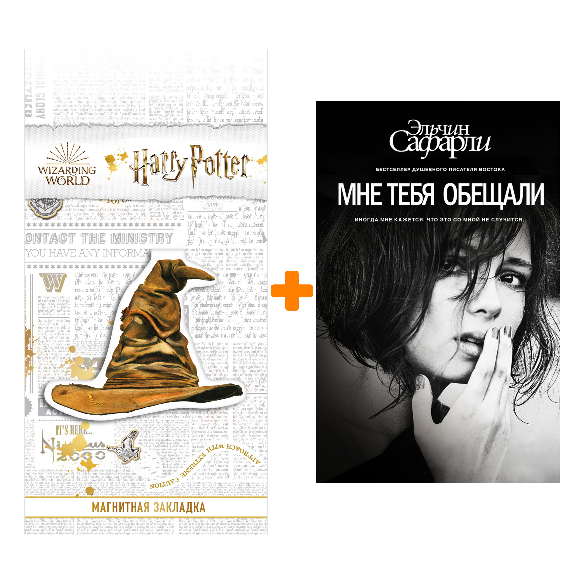 

Набор Мне тебя обещали. Сафарли Э. + Закладка Harry Potter Распределяющая шляпа магнитная