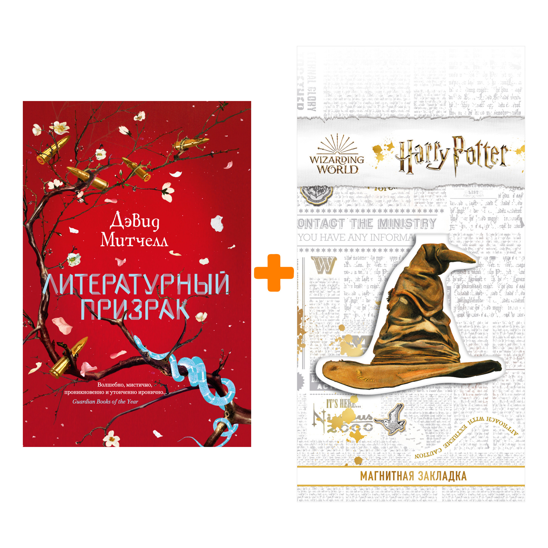 Набор Литературный призрак. Митчелл Д. + Закладка Harry Potter Распределяющая шляпа магнитная