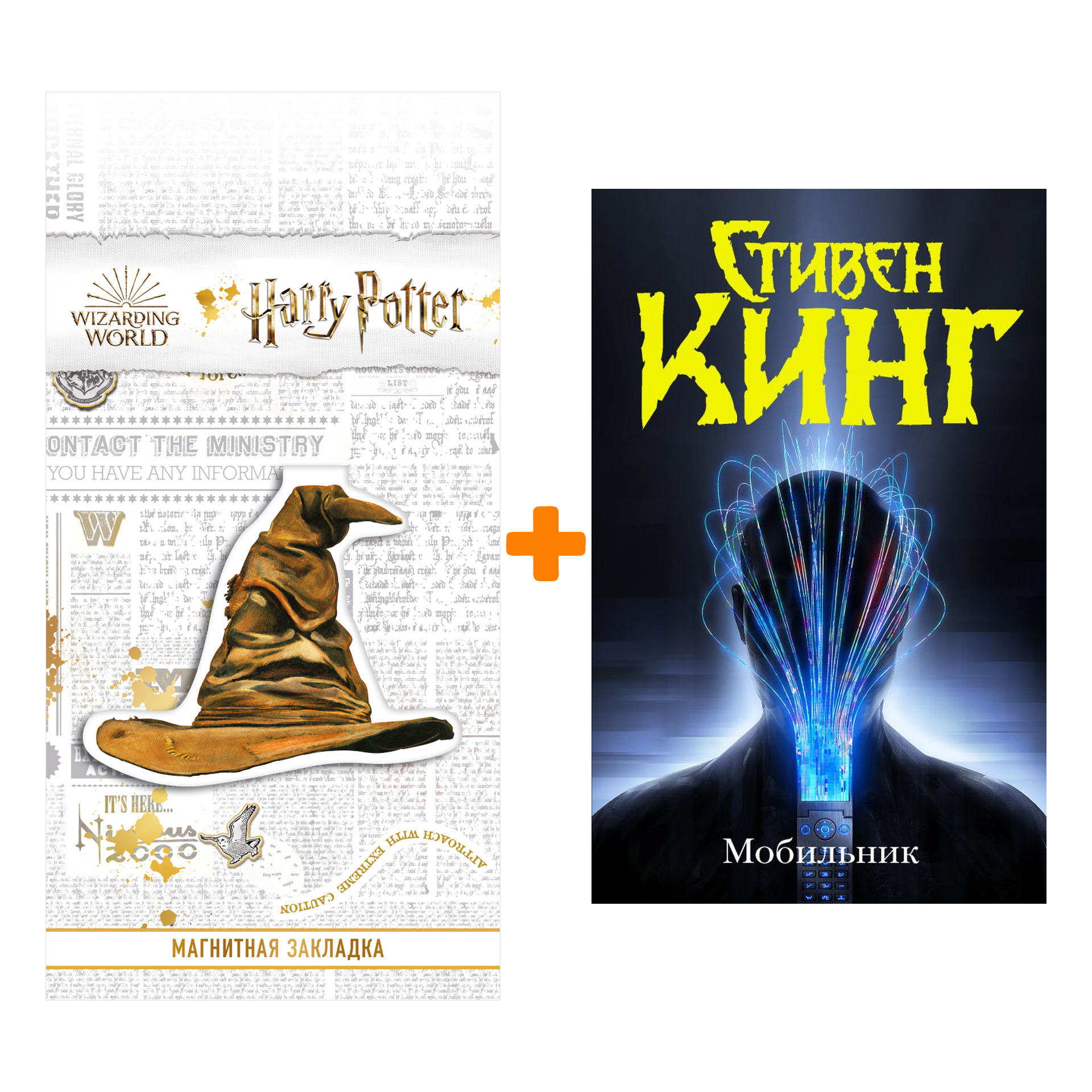

Набор Мобильник. Кинг С. + Закладка Harry Potter Распределяющая шляпа магнитная