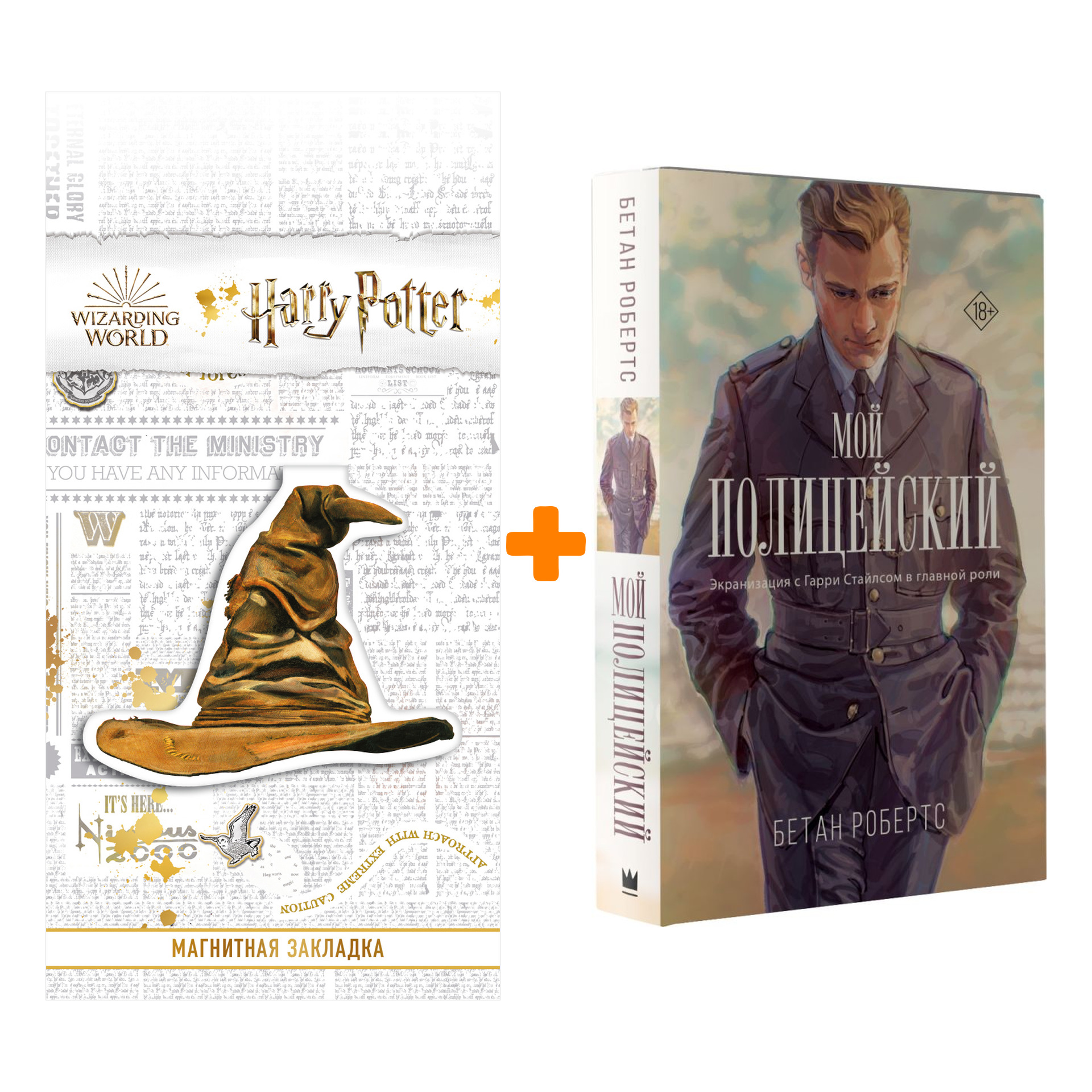 

Набор Мой полицейский. Робертс Б. + Закладка Harry Potter Распределяющая шляпа магнитная