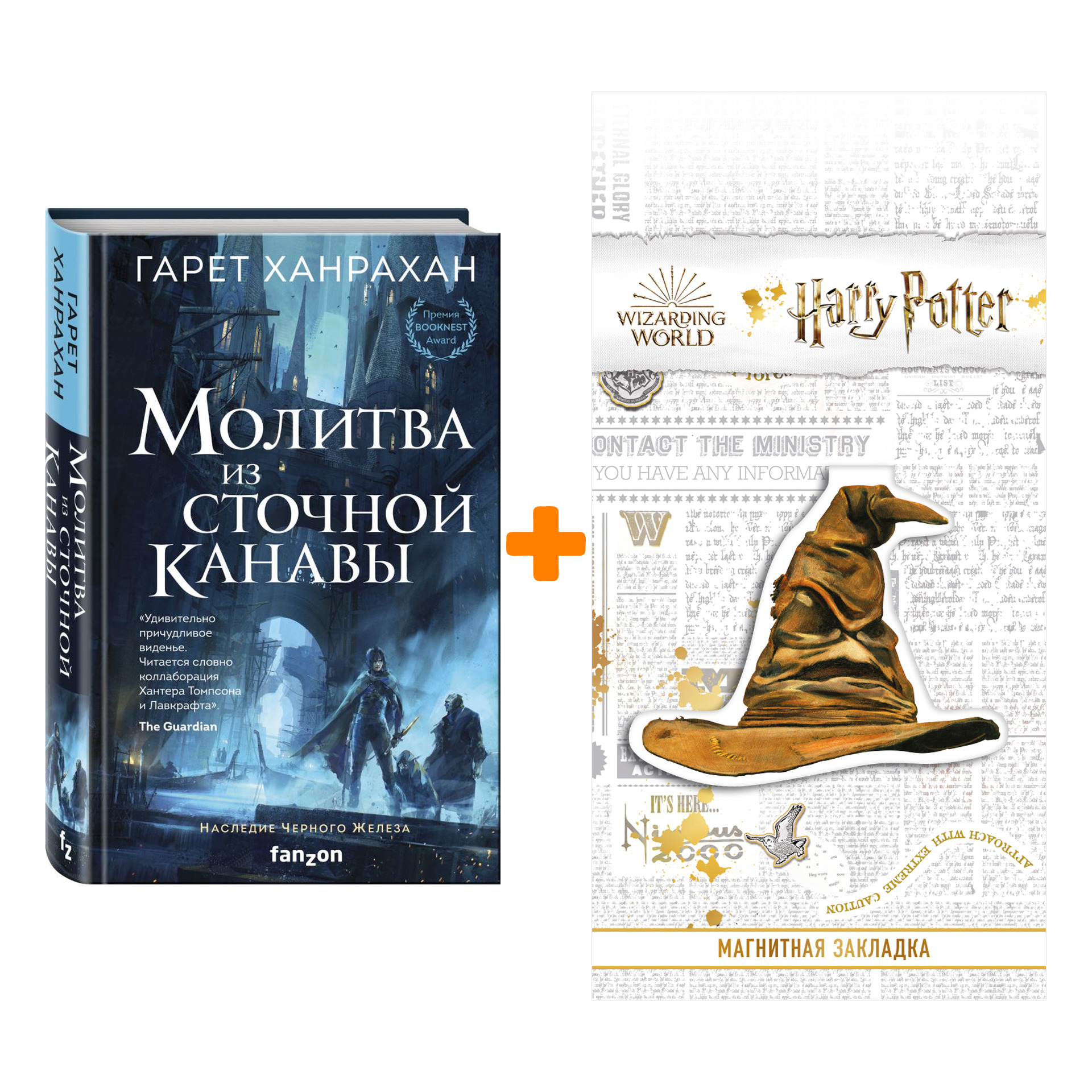 Набор Молитва из сточной канавы. Ханрахан Г. + Закладка Harry Potter Распределяющая шляпа магнитная