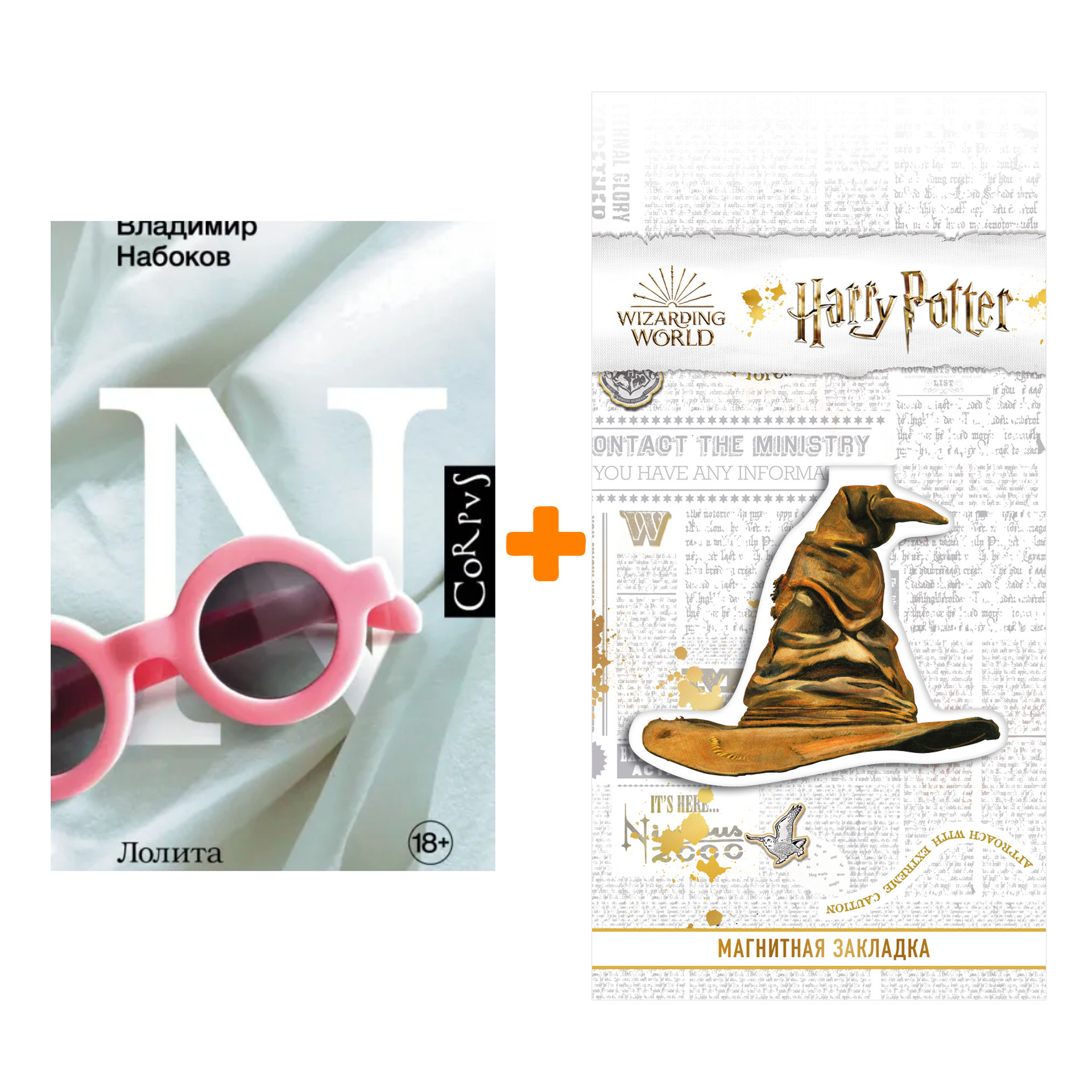 

Набор Лолита. Набоков В.В. + Закладка Harry Potter Распределяющая шляпа магнитная