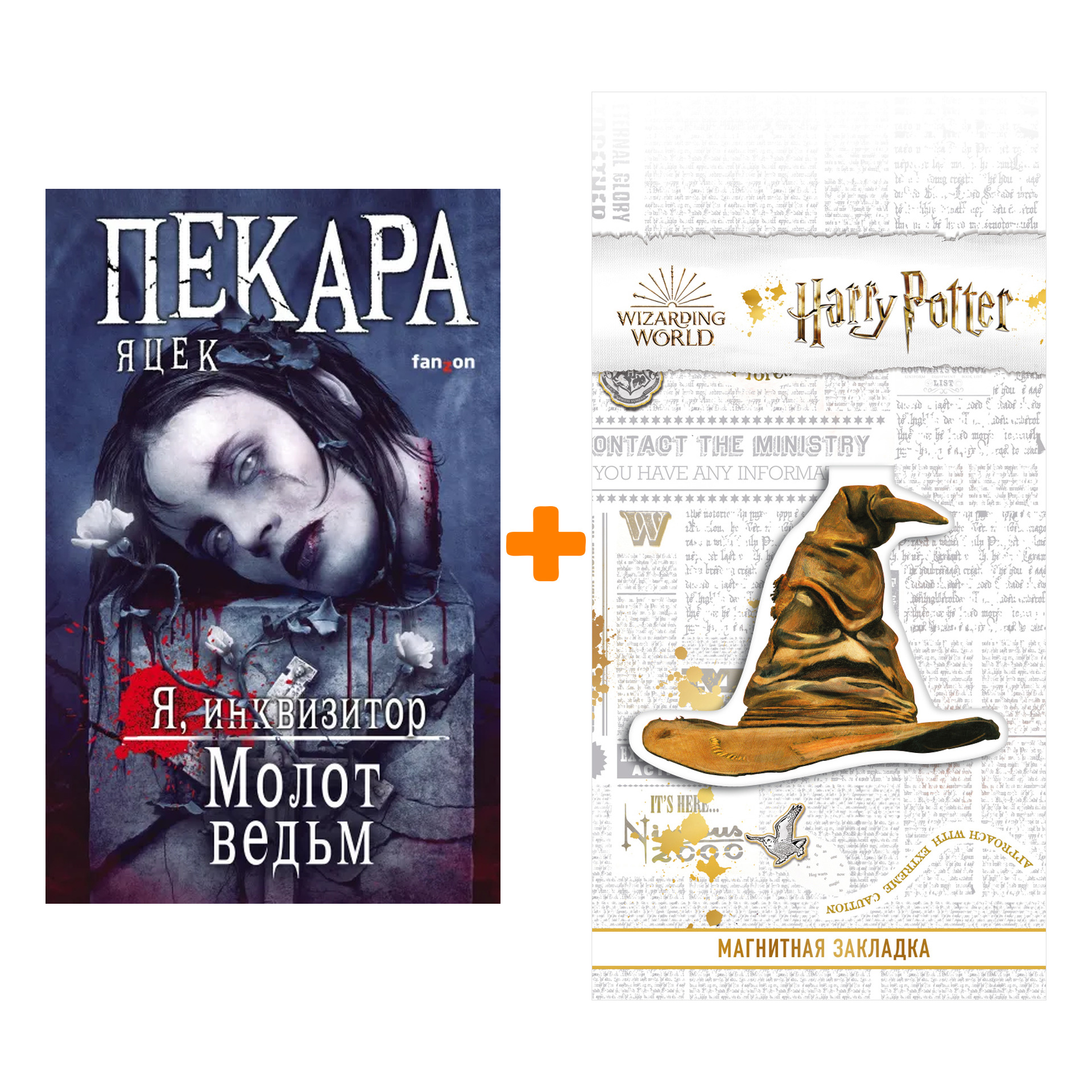 Набор Молот ведьм. Яцек Пекара + Закладка Harry Potter Распределяющая шляпа магнитная