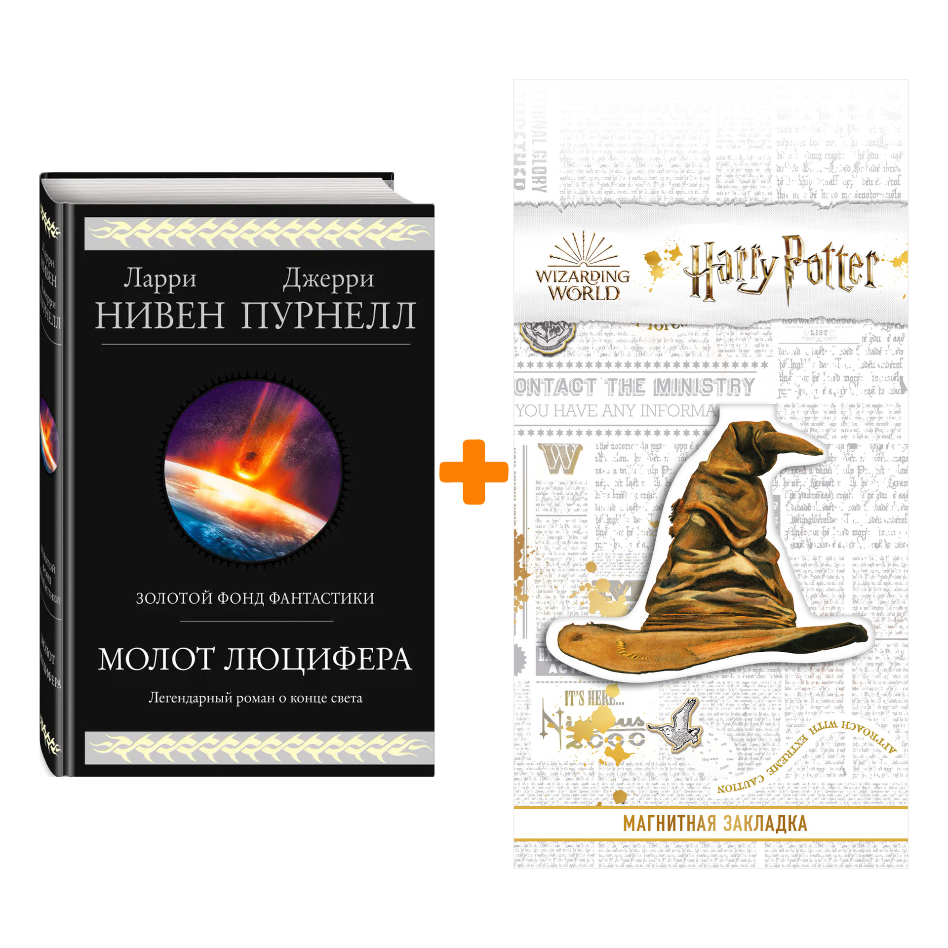 

Набор Молот Люцифера. Нивен Л., Пурнелл Дж. + Закладка Harry Potter Распределяющая шляпа магнитная