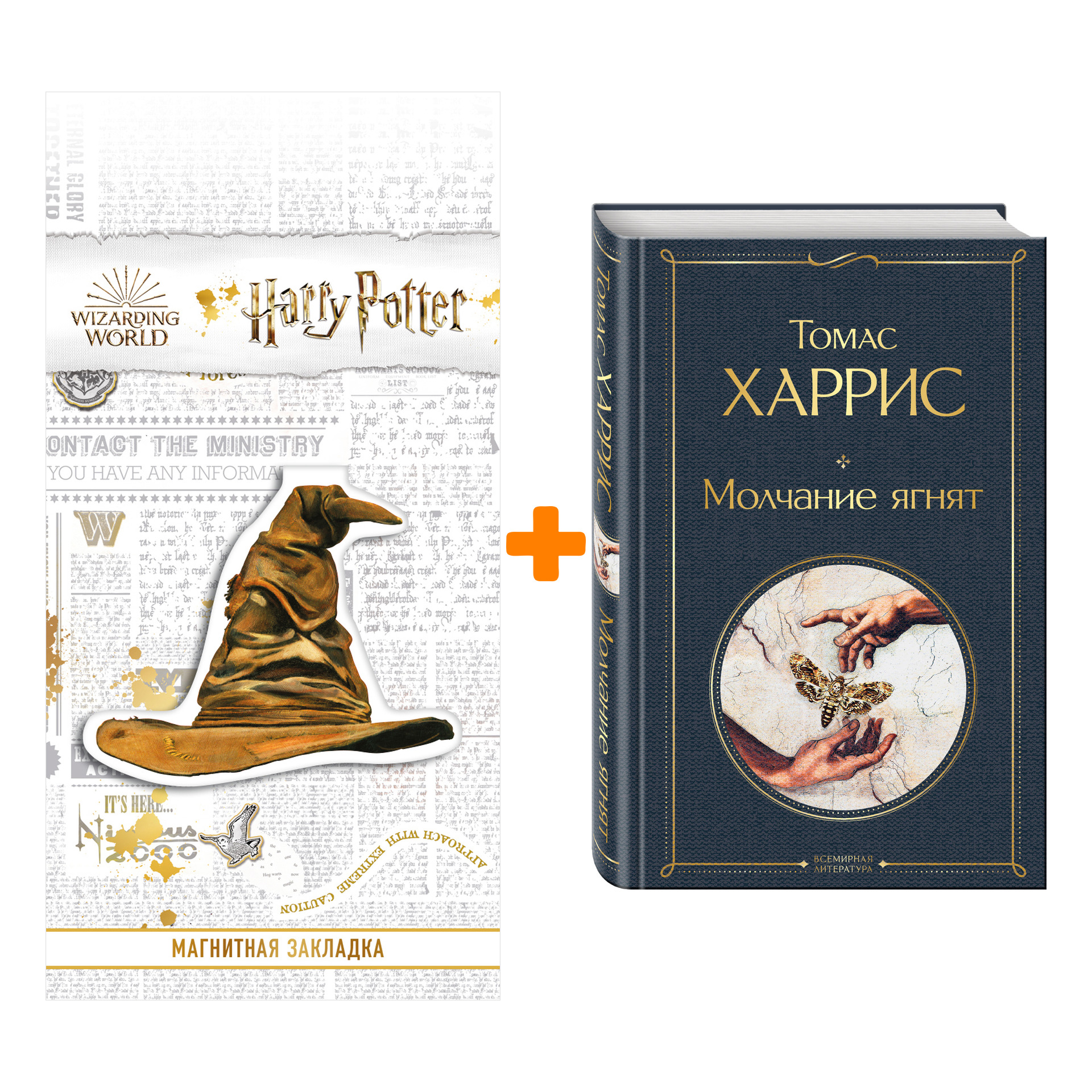 

Набор Молчание ягнят. Томас Харрис + Закладка Harry Potter Распределяющая шляпа магнитная