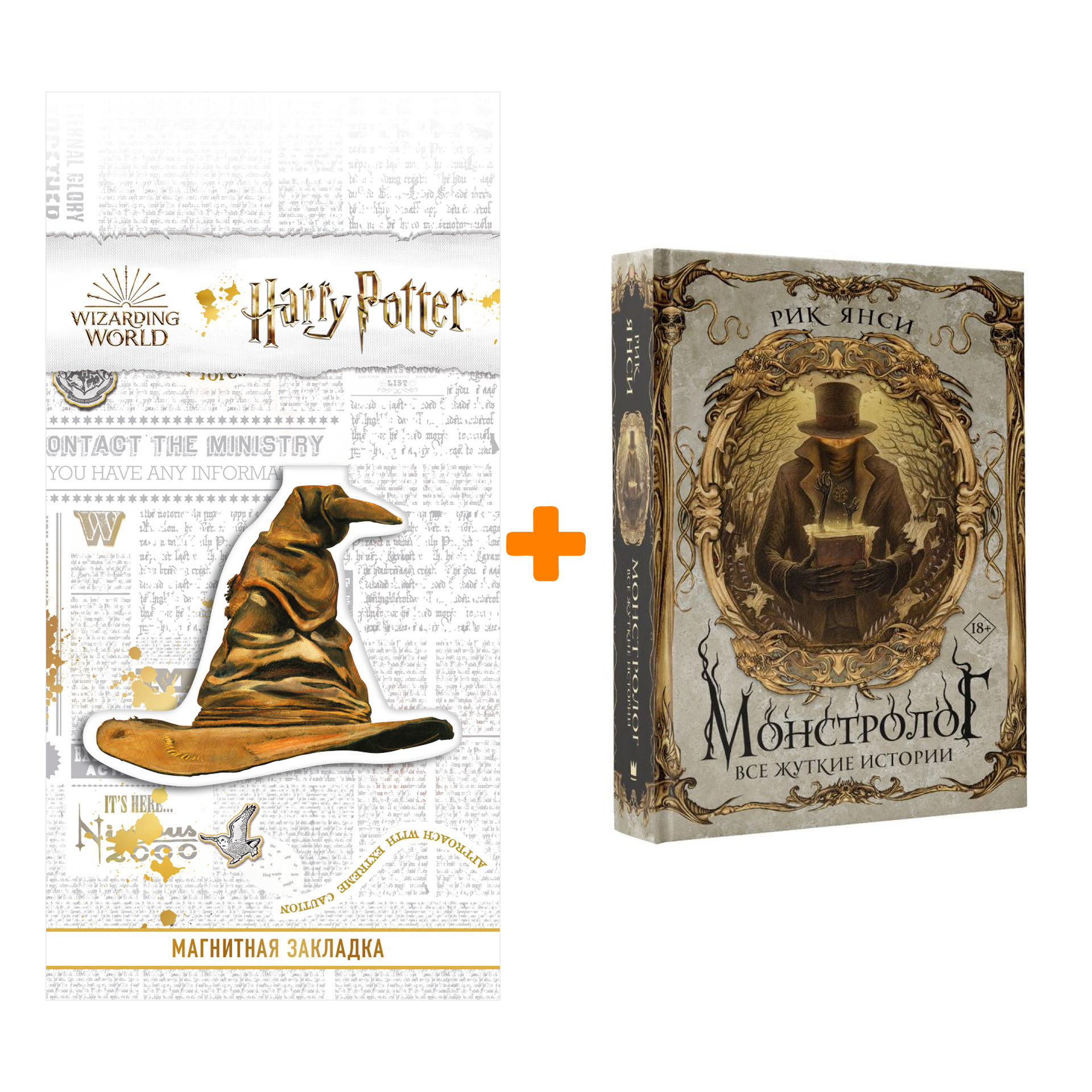 

Набор Монстролог. Все жуткие истории. Янси Р. + Закладка Harry Potter Распределяющая шляпа магнитная