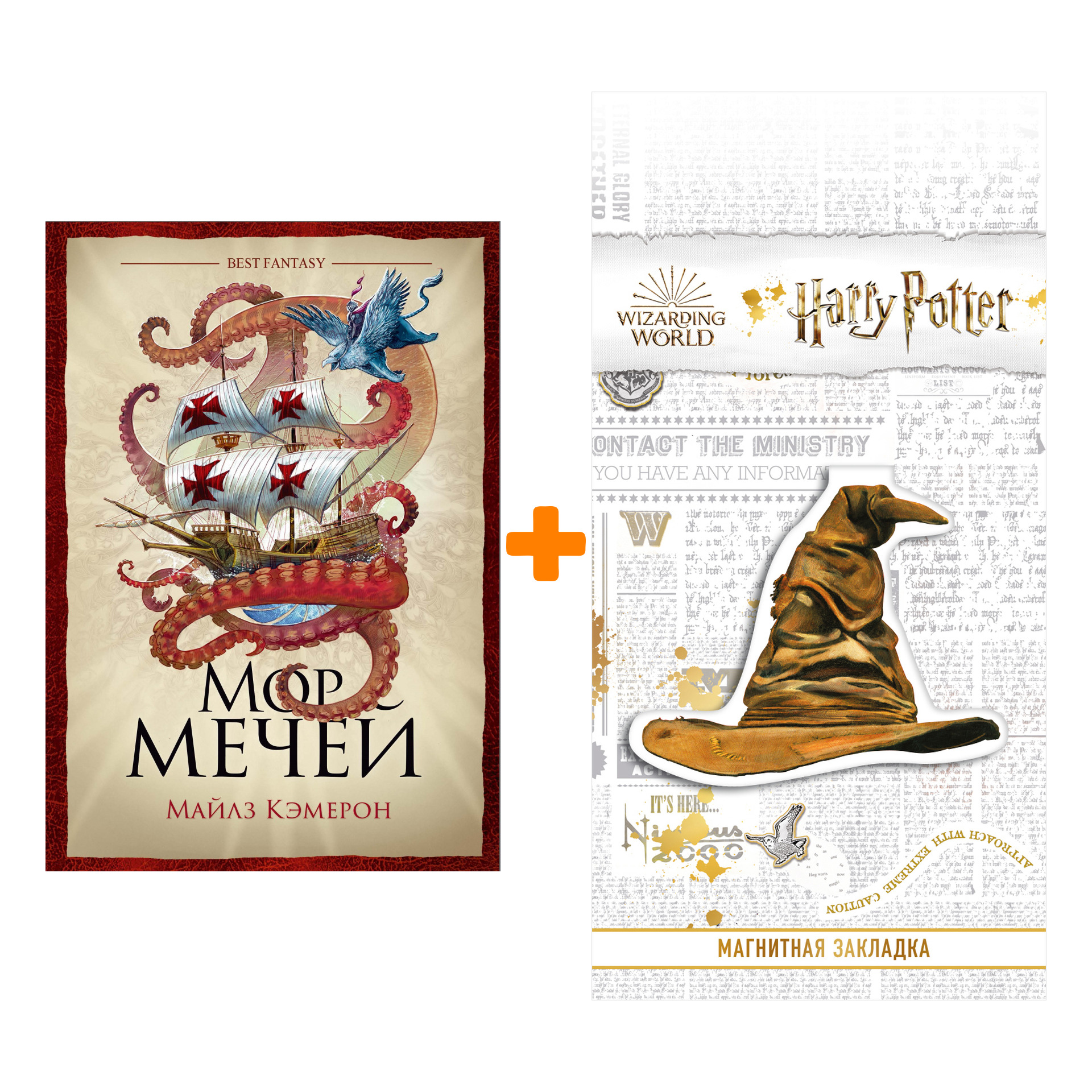 

Набор Мор мечей. Майлз Кэмерон + Закладка Harry Potter Распределяющая шляпа магнитная