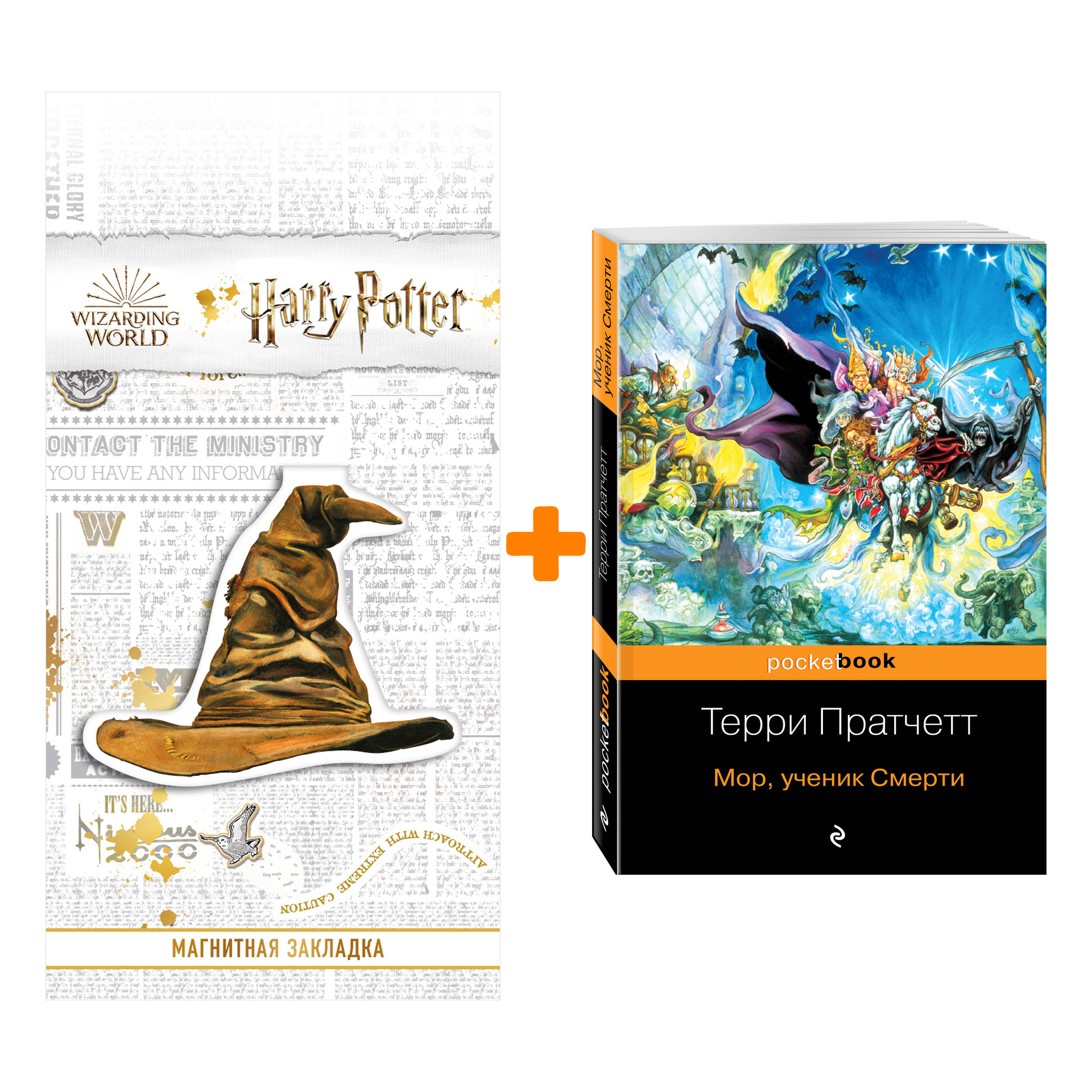 

Набор Мор, ученик Смерти. Терри Пратчетт + Закладка Harry Potter Распределяющая шляпа магнитная