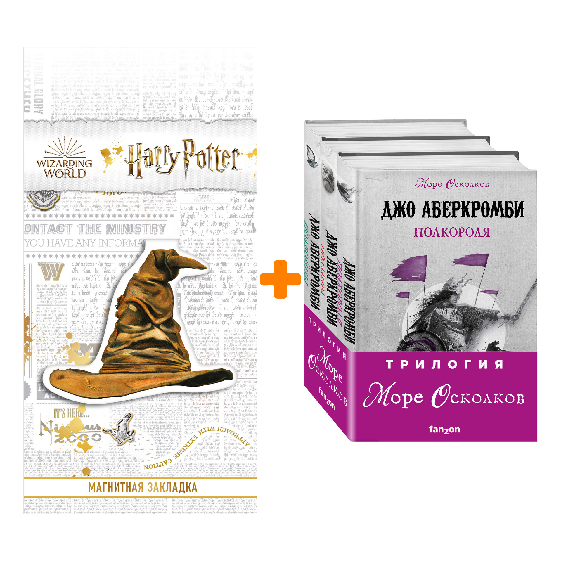 Набор Море Осколков. Трилогия (комплект из трех книг) + Закладка Harry Potter Распределяющая шляпа магнитная