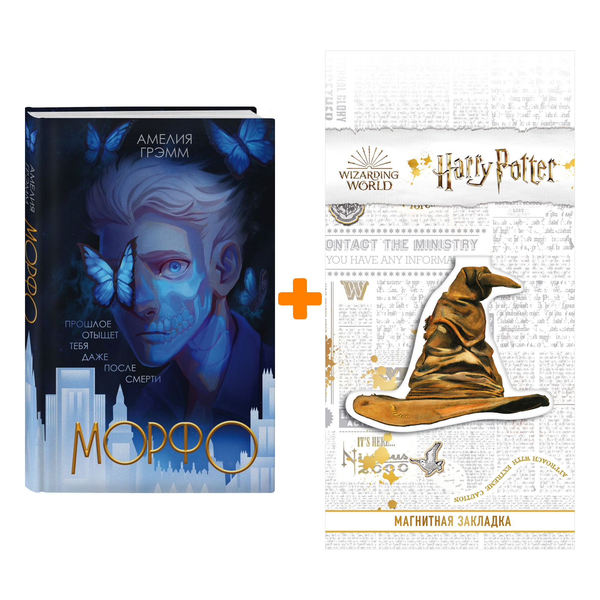 

Набор Морфо. Амелия Грэмм + Закладка Harry Potter Распределяющая шляпа магнитная