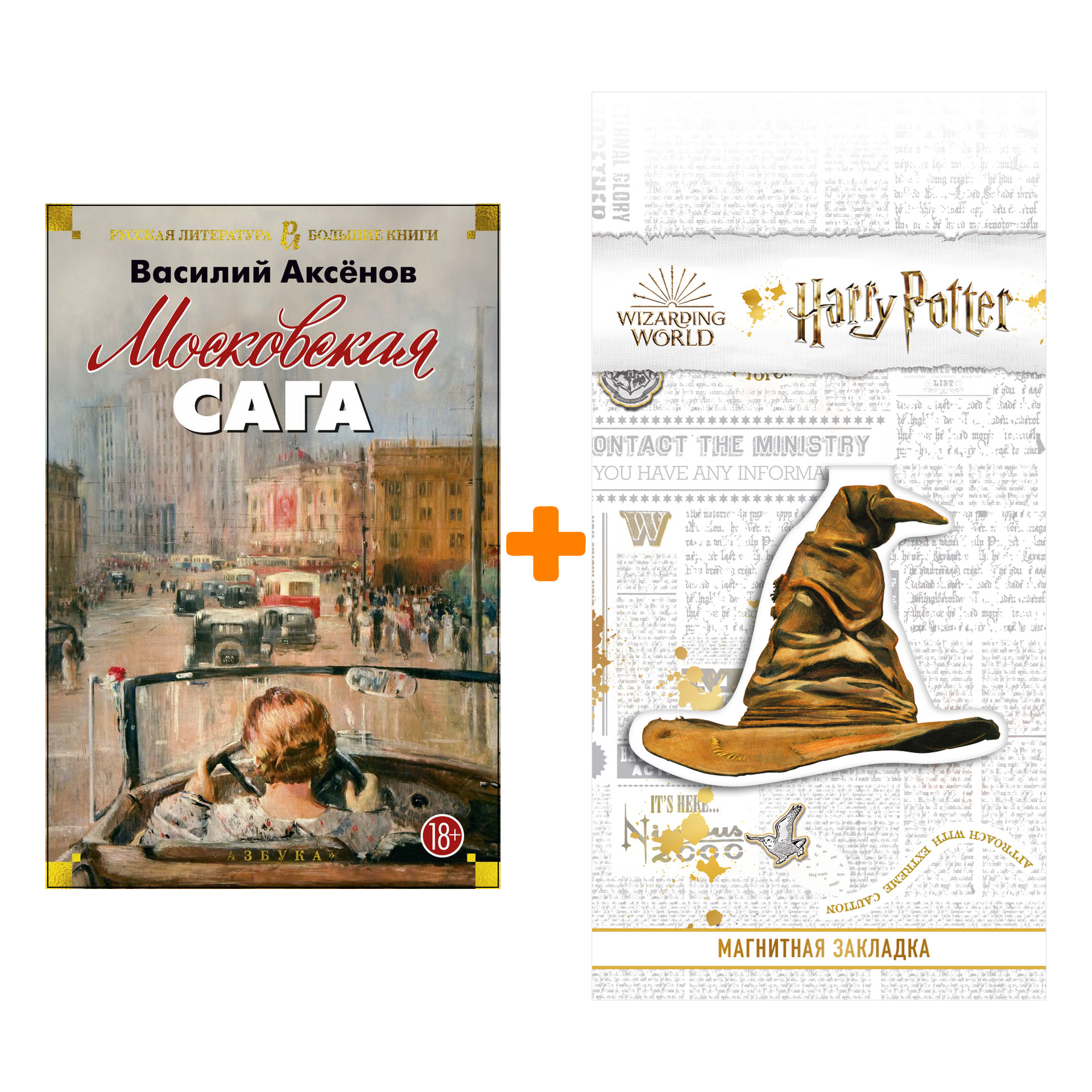 

Набор Московская сага. Аксёнов В. + Закладка Harry Potter Распределяющая шляпа магнитная