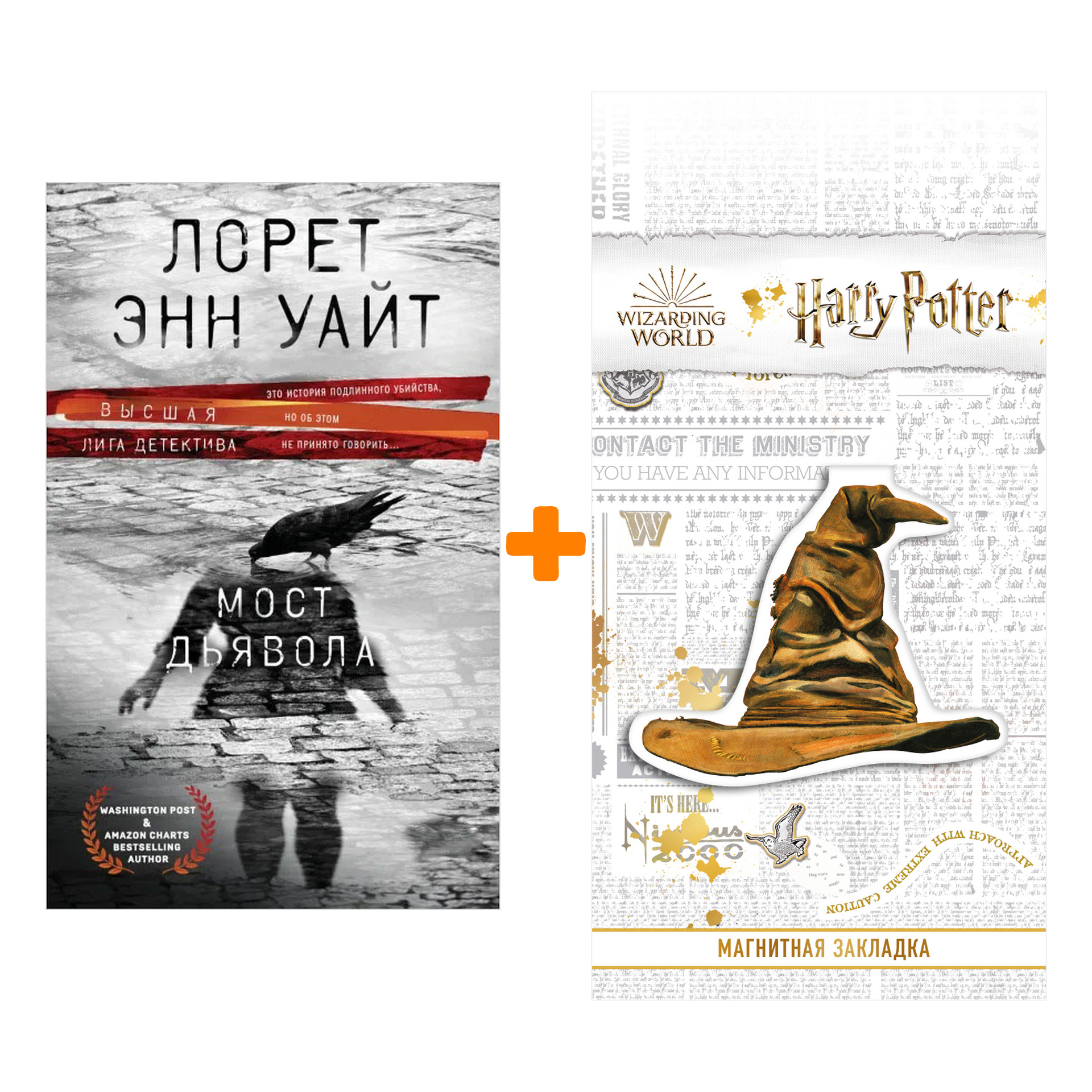 

Набор Мост Дьявола. Лорет Энн Уайт + Закладка Harry Potter Распределяющая шляпа магнитная