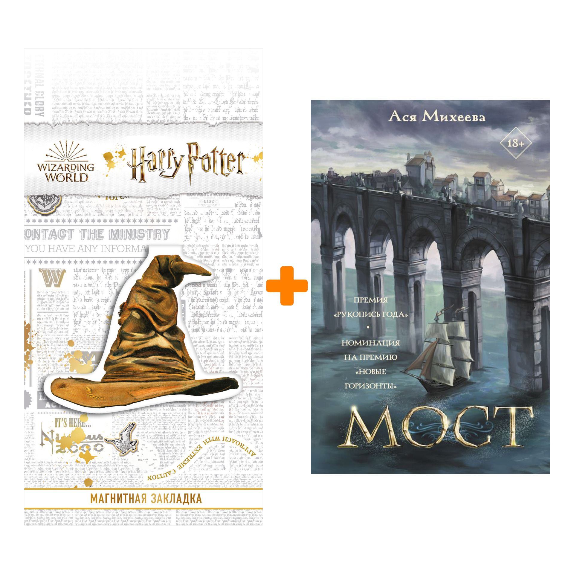 

Набор Мост. Михеева А. + Закладка Harry Potter Распределяющая шляпа магнитная