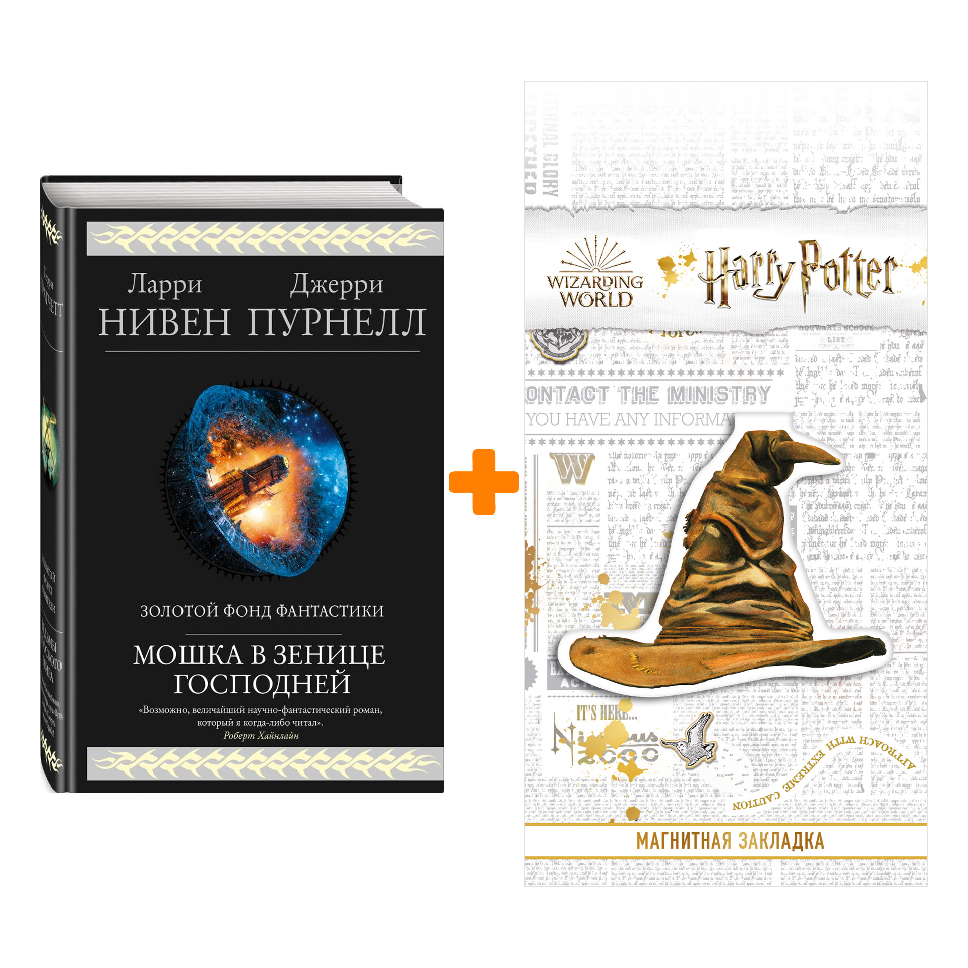 

Набор Мошка в зенице Господней. Нивен Л., Пурнелл Дж. + Закладка Harry Potter Распределяющая шляпа магнитная