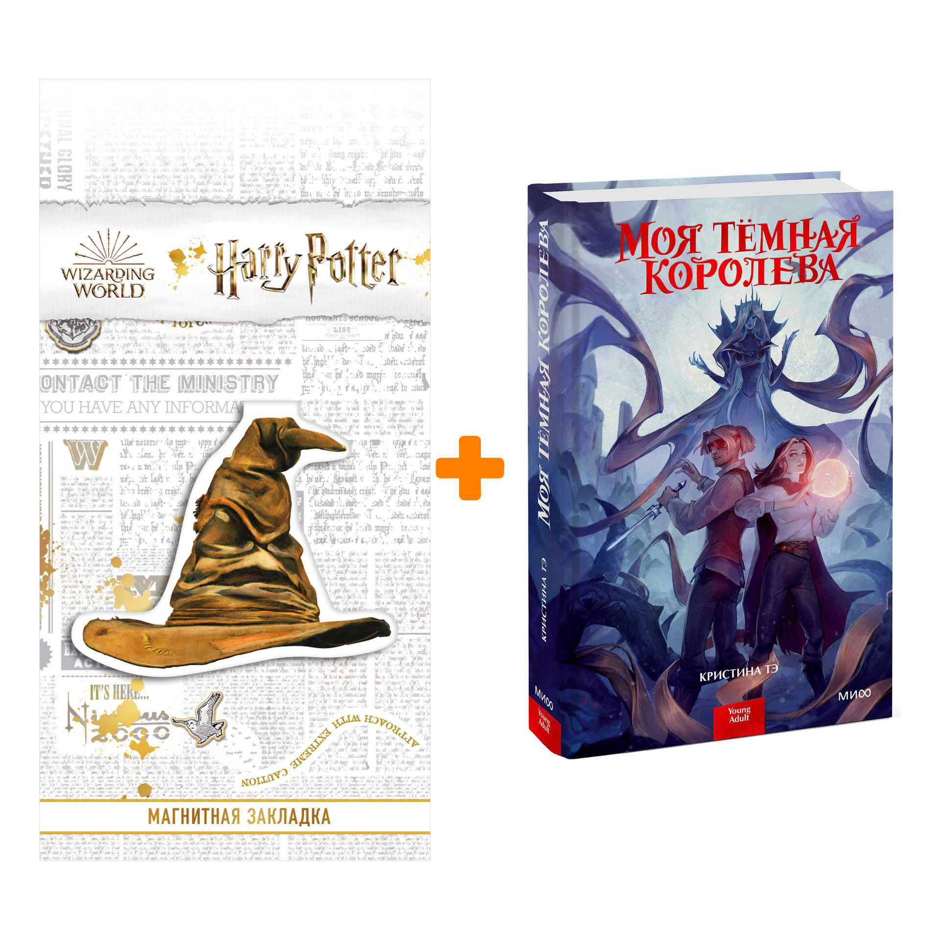 

Набор Моя темная королева. Кристина Тэ + Закладка Harry Potter Распределяющая шляпа магнитная