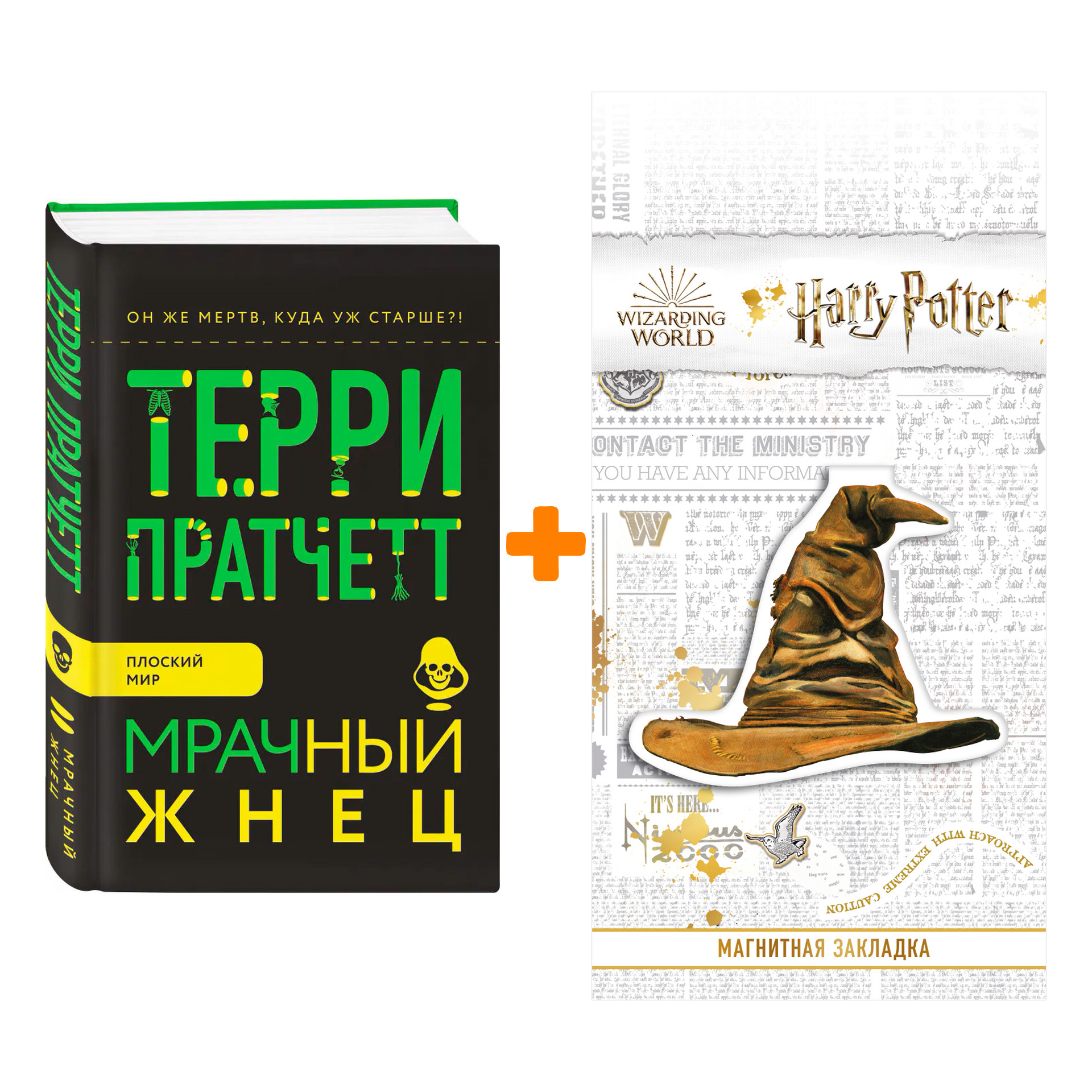 

Набор Мрачный Жнец. Пратчетт Т. + Закладка Harry Potter Распределяющая шляпа магнитная