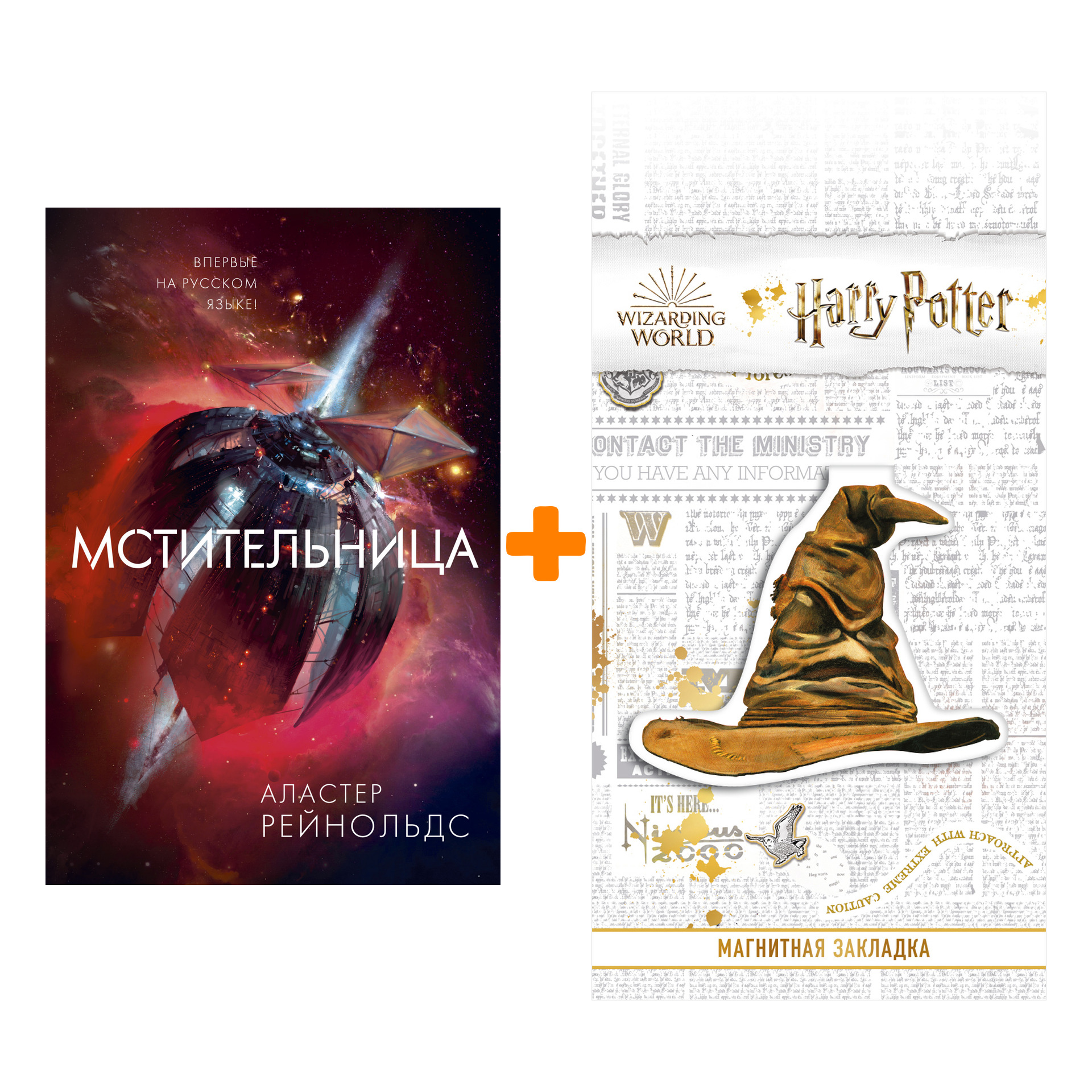 

Набор Мстительница. Рейнольдс А. + Закладка Harry Potter Распределяющая шляпа магнитная