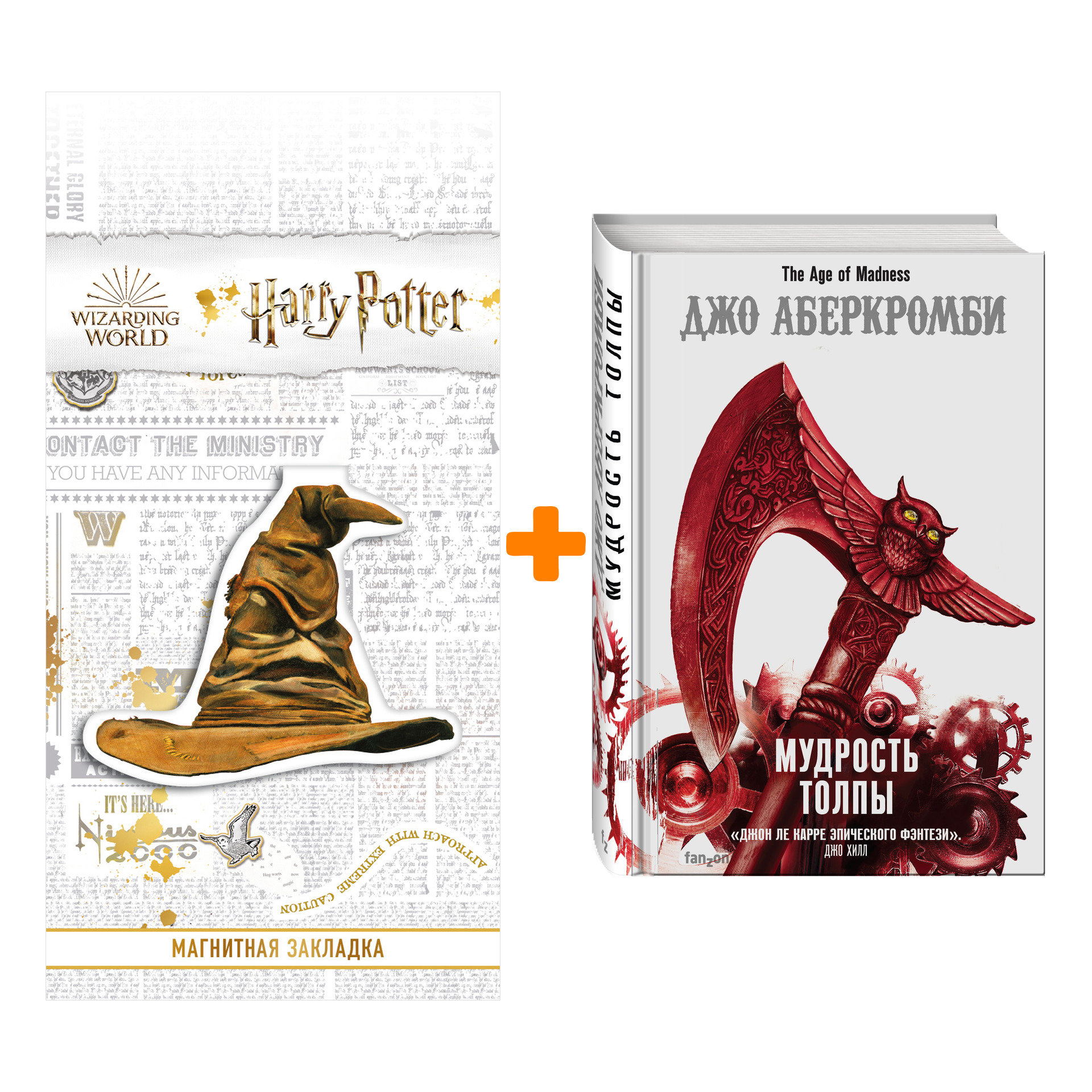 

Набор Мудрость толпы. Джо Аберкромби + Закладка Harry Potter Распределяющая шляпа магнитная