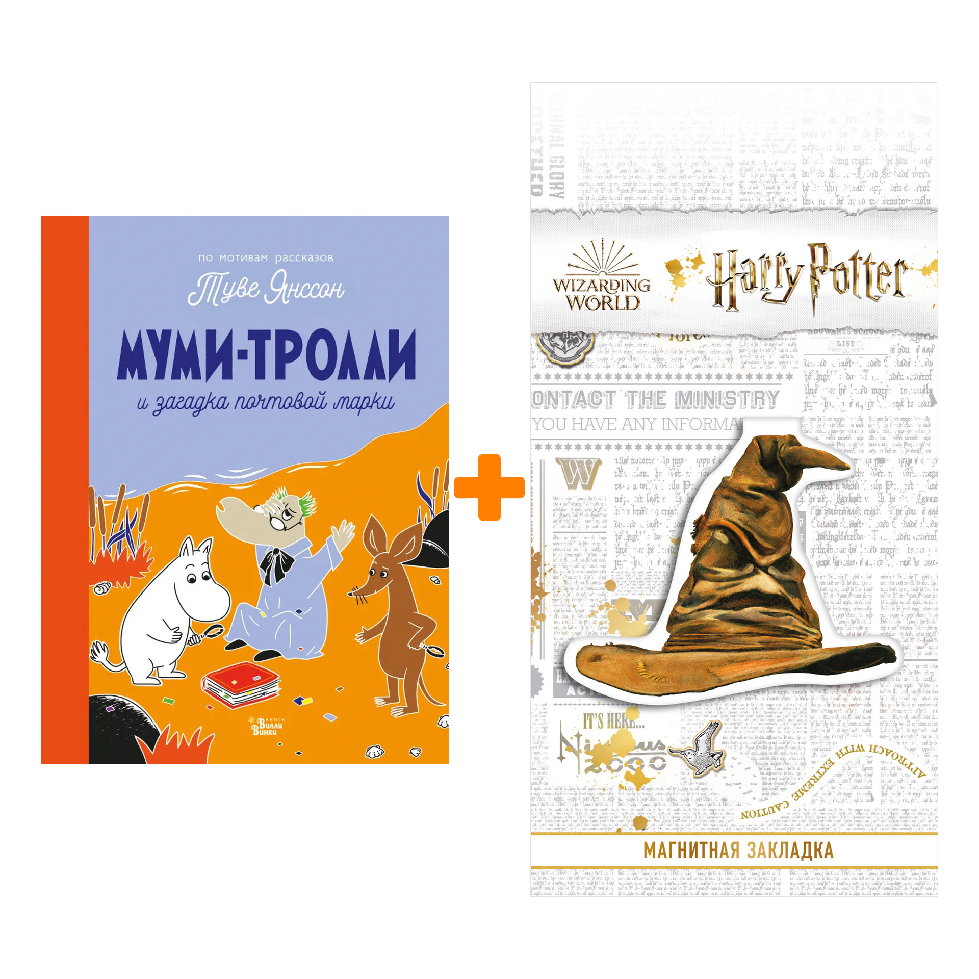 

Набор Муми-тролли и загадка почтовой марки. Туве Янссон + Закладка Harry Potter Распределяющая шляпа магнитная