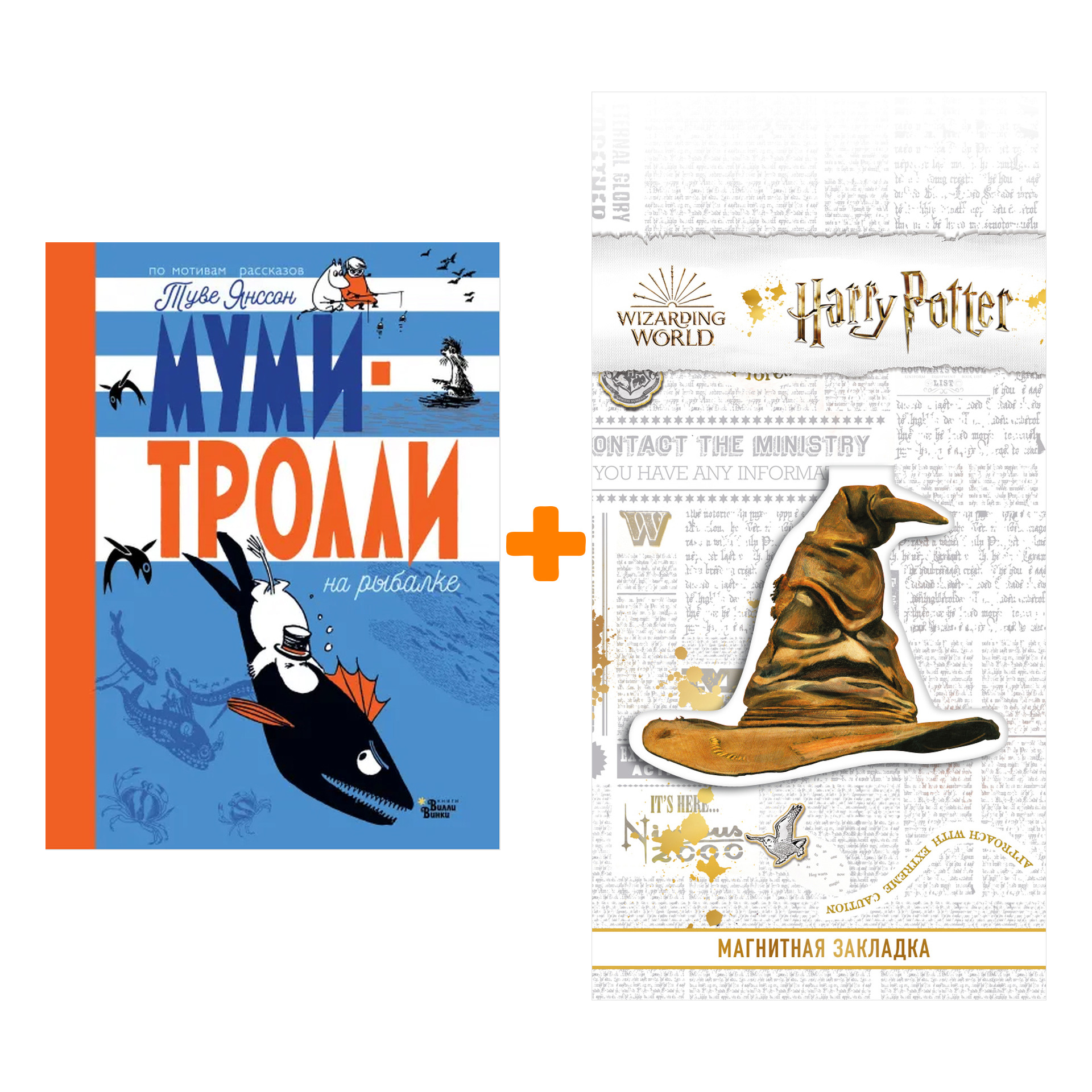 

Набор Муми-тролли на рыбалке. Туве Янссон + Закладка Harry Potter Распределяющая шляпа магнитная