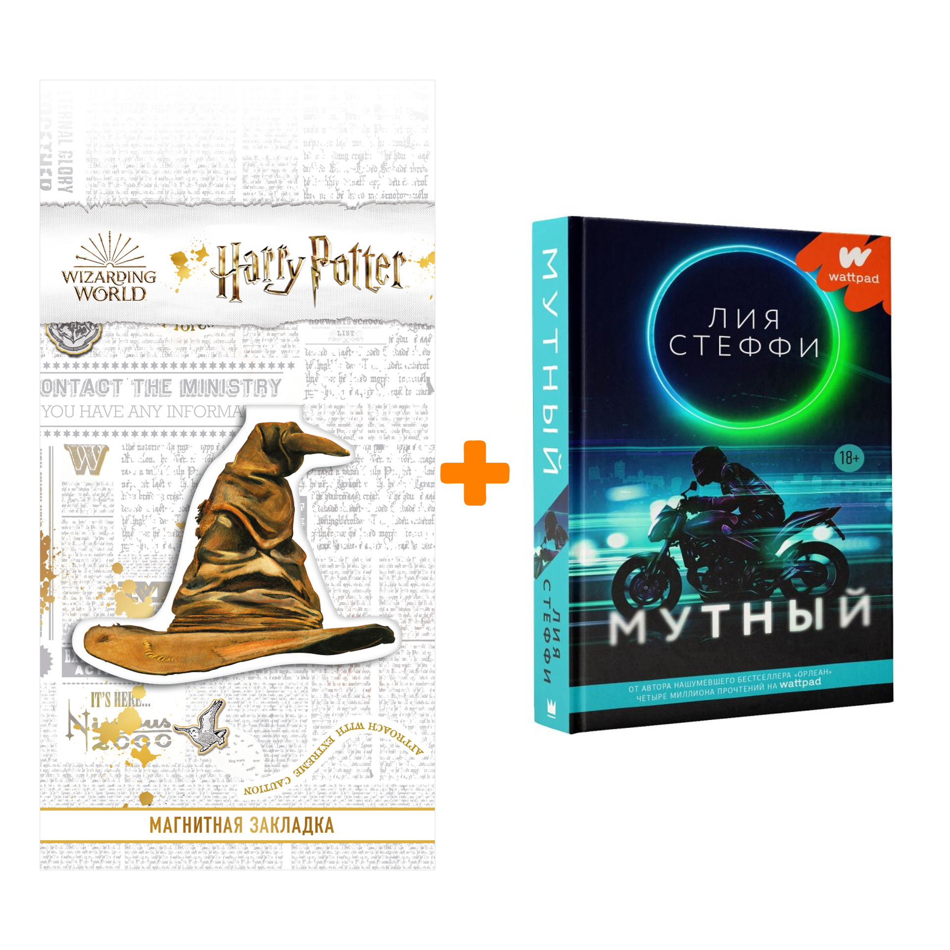 

Набор Мутный. Стеффи Л. + Закладка Harry Potter Распределяющая шляпа магнитная