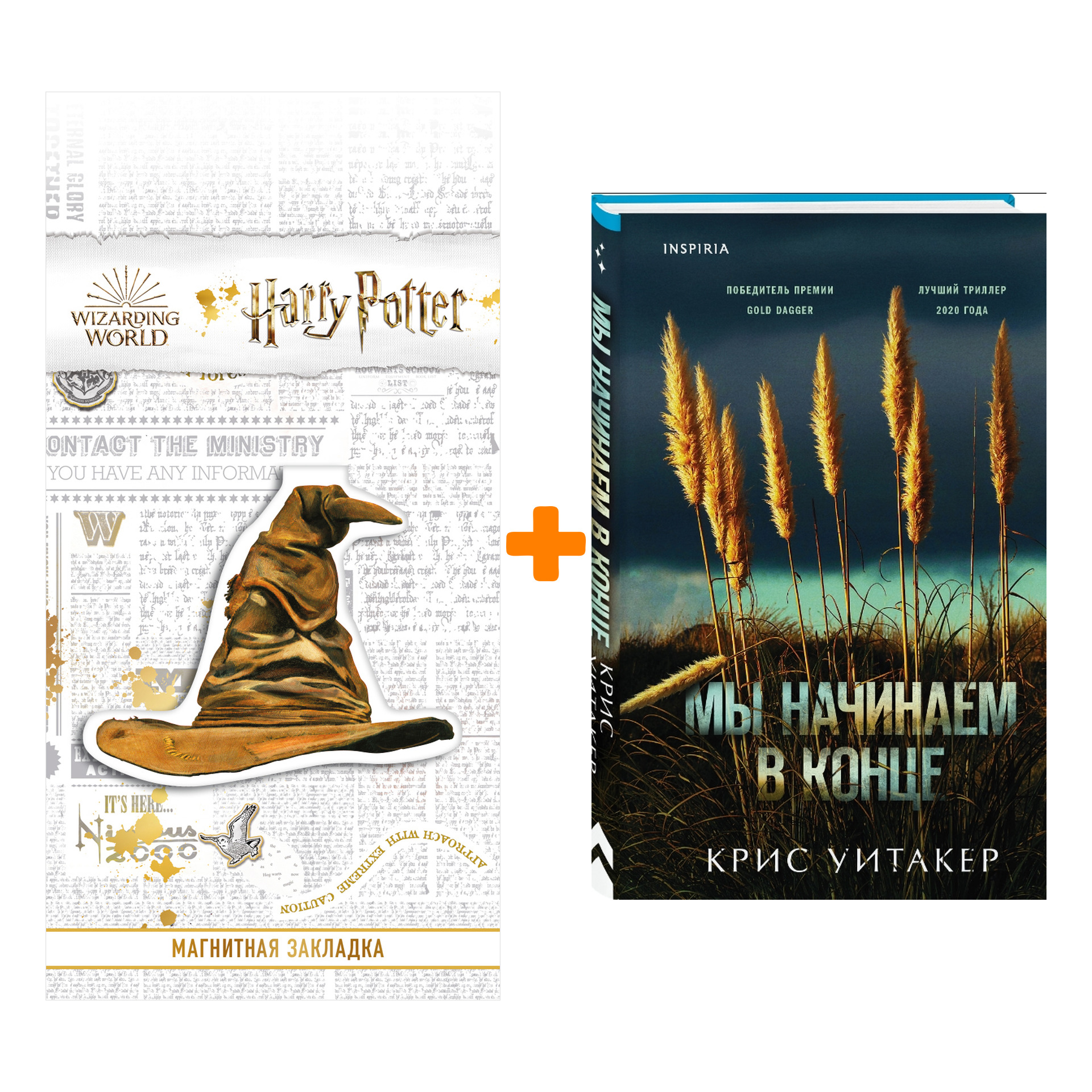 

Набор Мы начинаем в конце + Закладка Harry Potter Распределяющая шляпа магнитная
