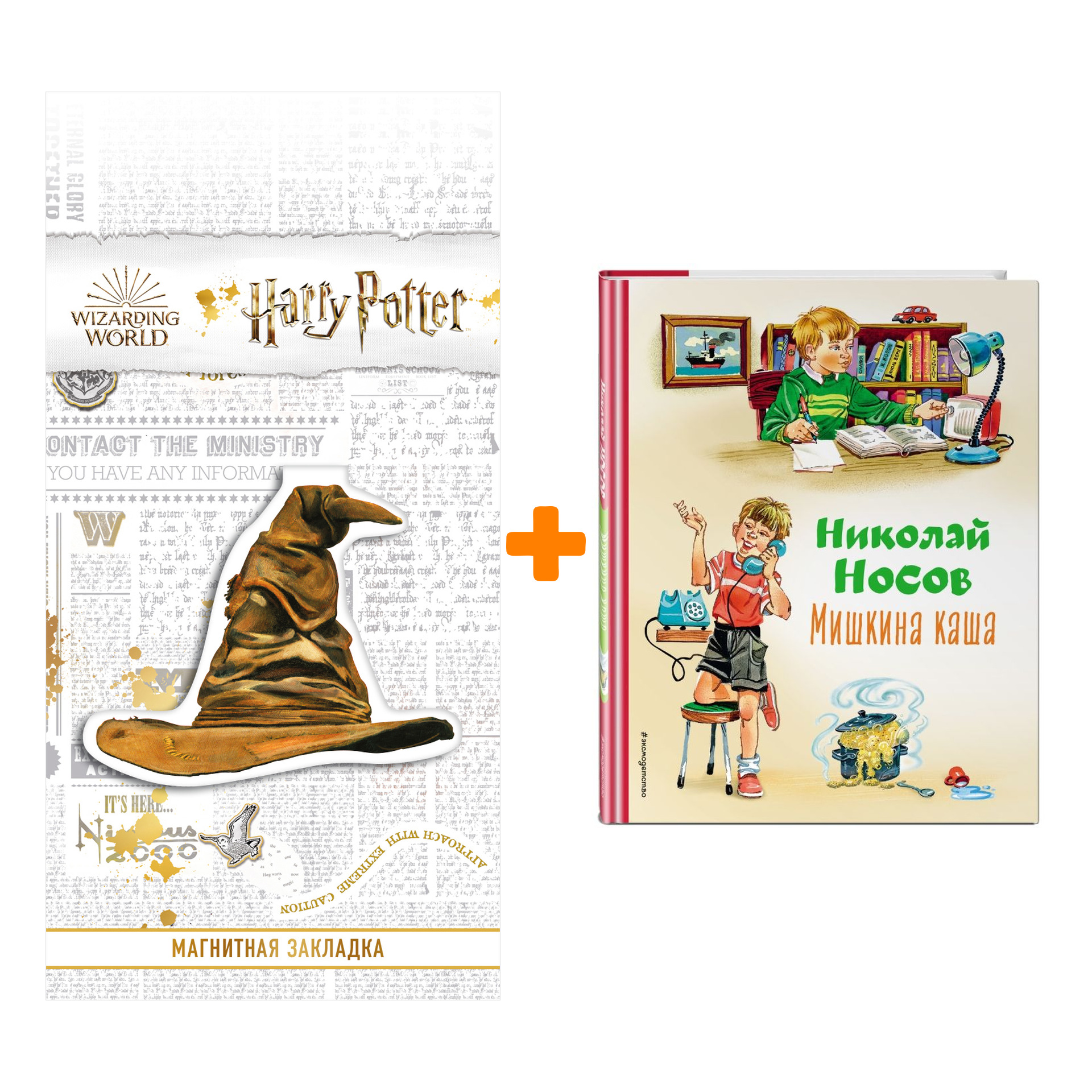 

Набор Мишкина каша (ил. В.Канивца) Носов Н.Н. + Закладка Harry Potter Распределяющая шляпа магнитная