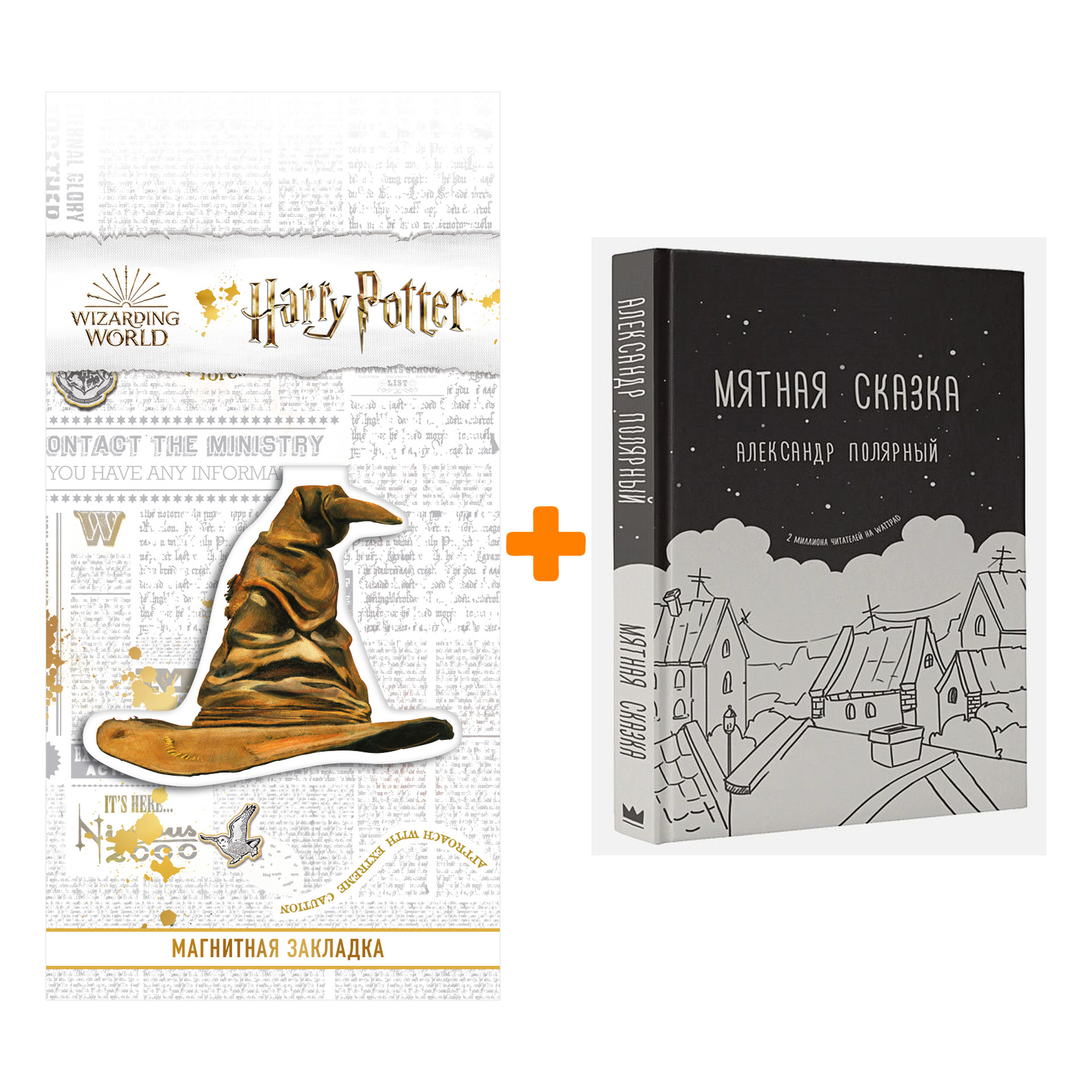 

Набор Мятная сказка Полярный А. + Закладка Harry Potter Распределяющая шляпа магнитная