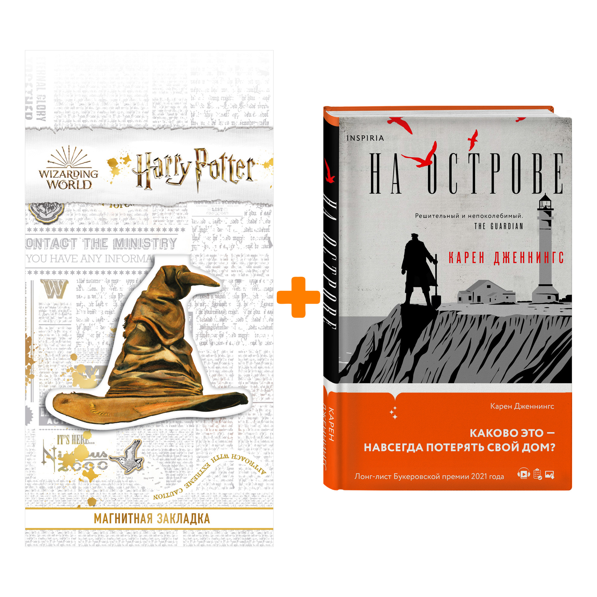 

Набор На острове. Карен Дженнингс + Закладка Harry Potter Распределяющая шляпа магнитная