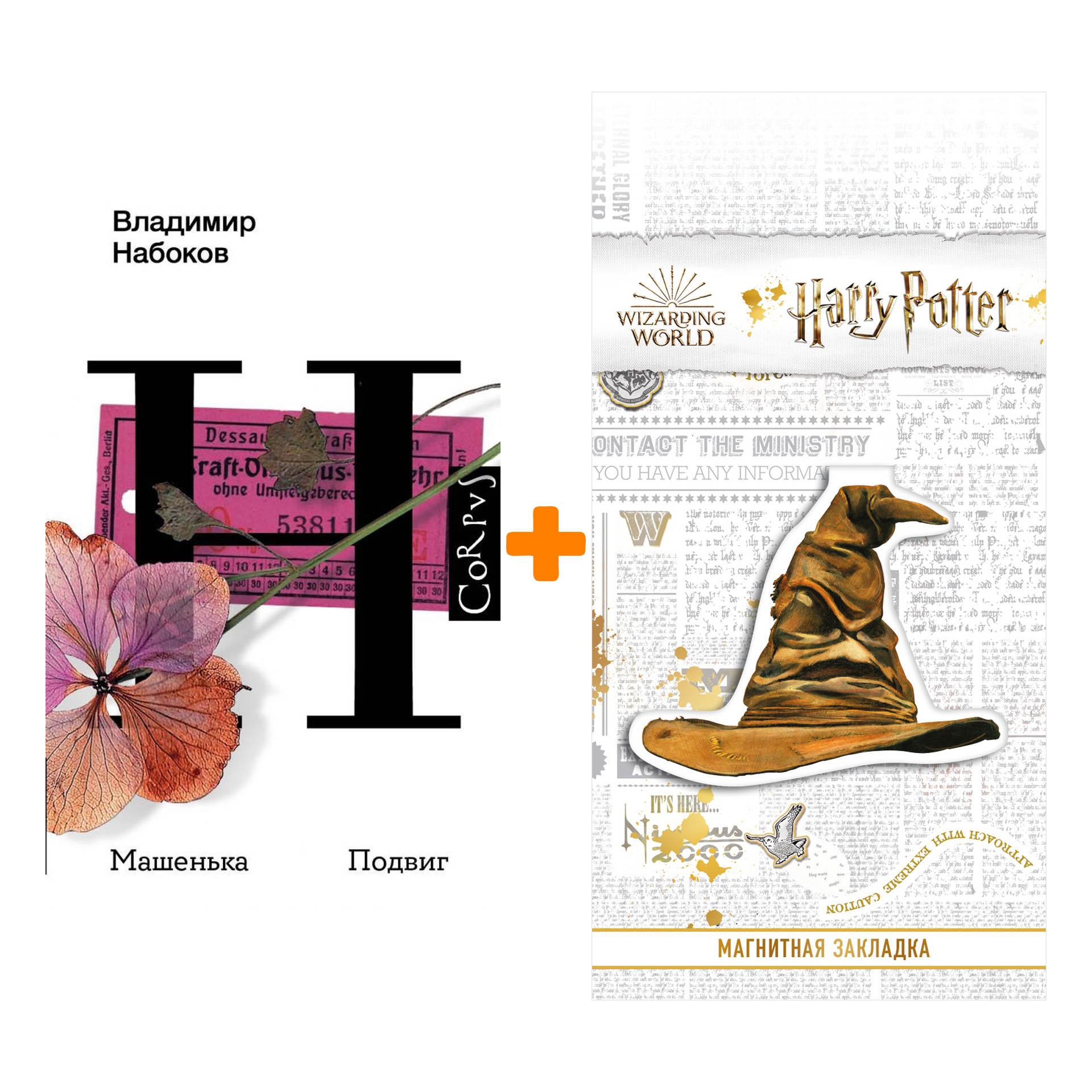 Набор Машенька. Подвиг. Набоков В.В. + Закладка Harry Potter Распределяющая шляпа магнитная