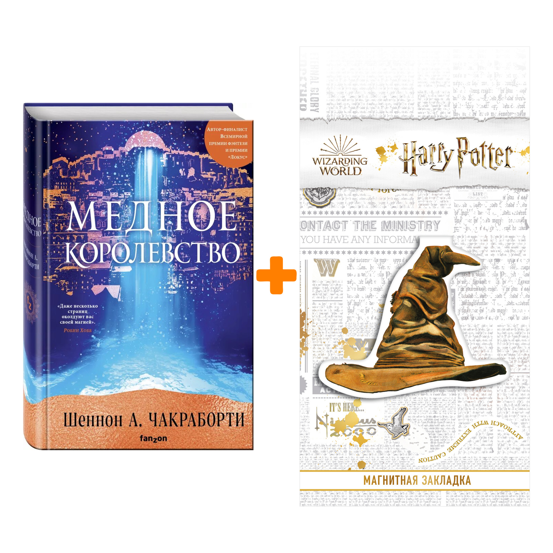 

Набор Медное королевство. Шеннон А. Чакраборти + Закладка Harry Potter Распределяющая шляпа магнитная