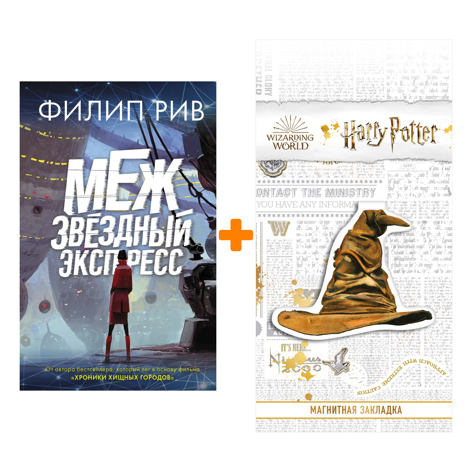 

Набор Межзвездный экспресс + Закладка Harry Potter Распределяющая шляпа магнитная