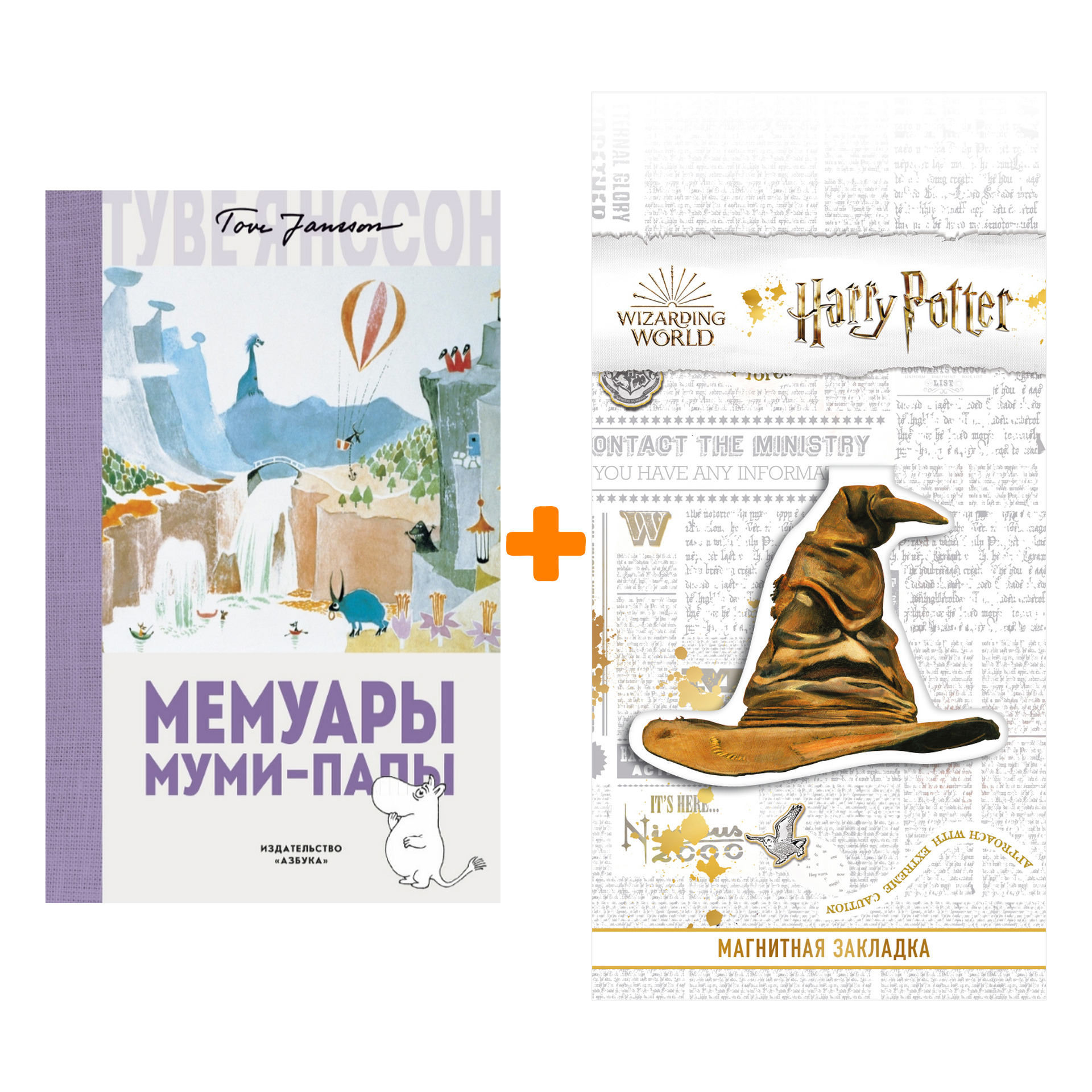 

Набор Мемуары Муми-папы. Янссон Т. + Закладка Harry Potter Распределяющая шляпа магнитная
