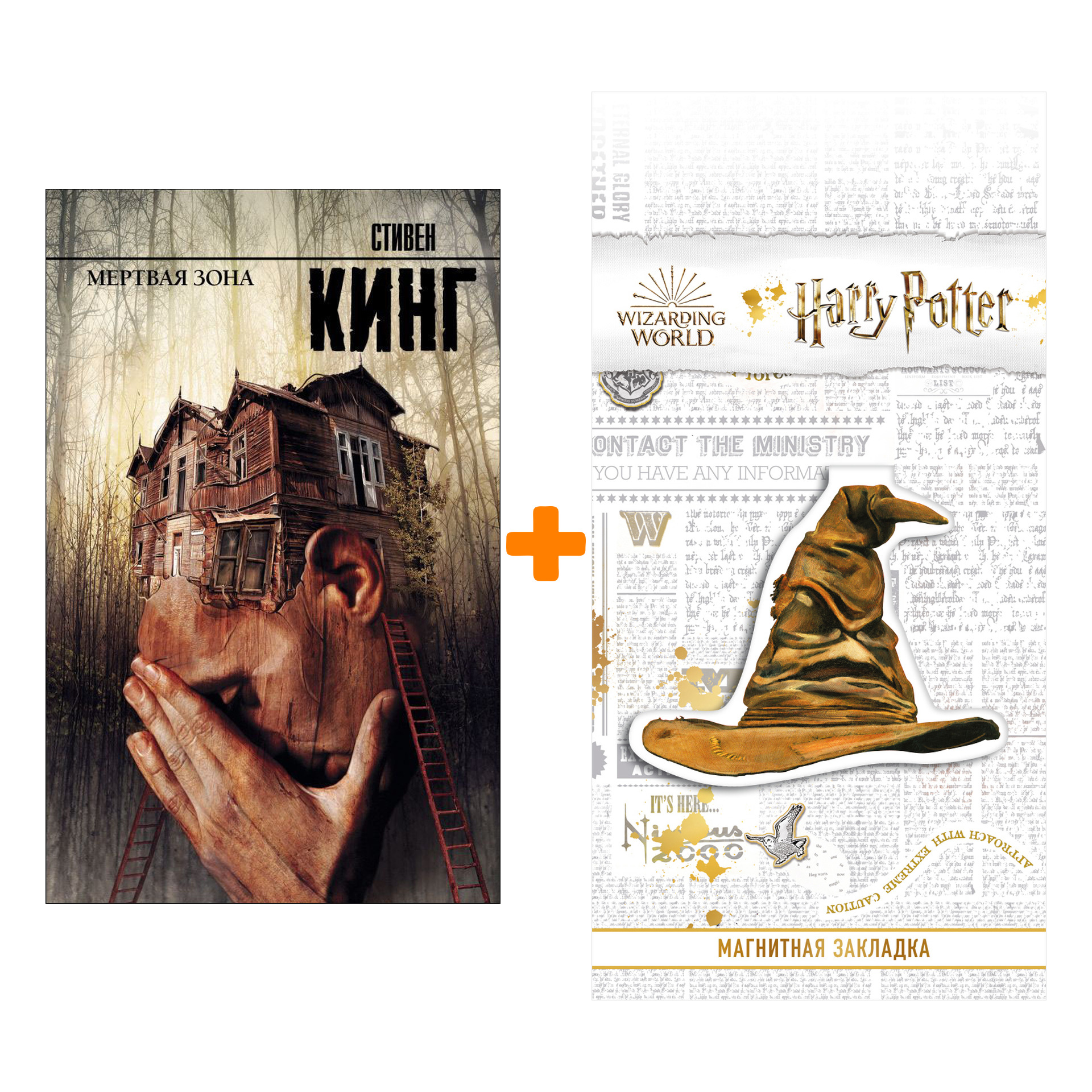 Набор Мертвая зона. Кинг С. + Закладка Harry Potter Распределяющая шляпа магнитная