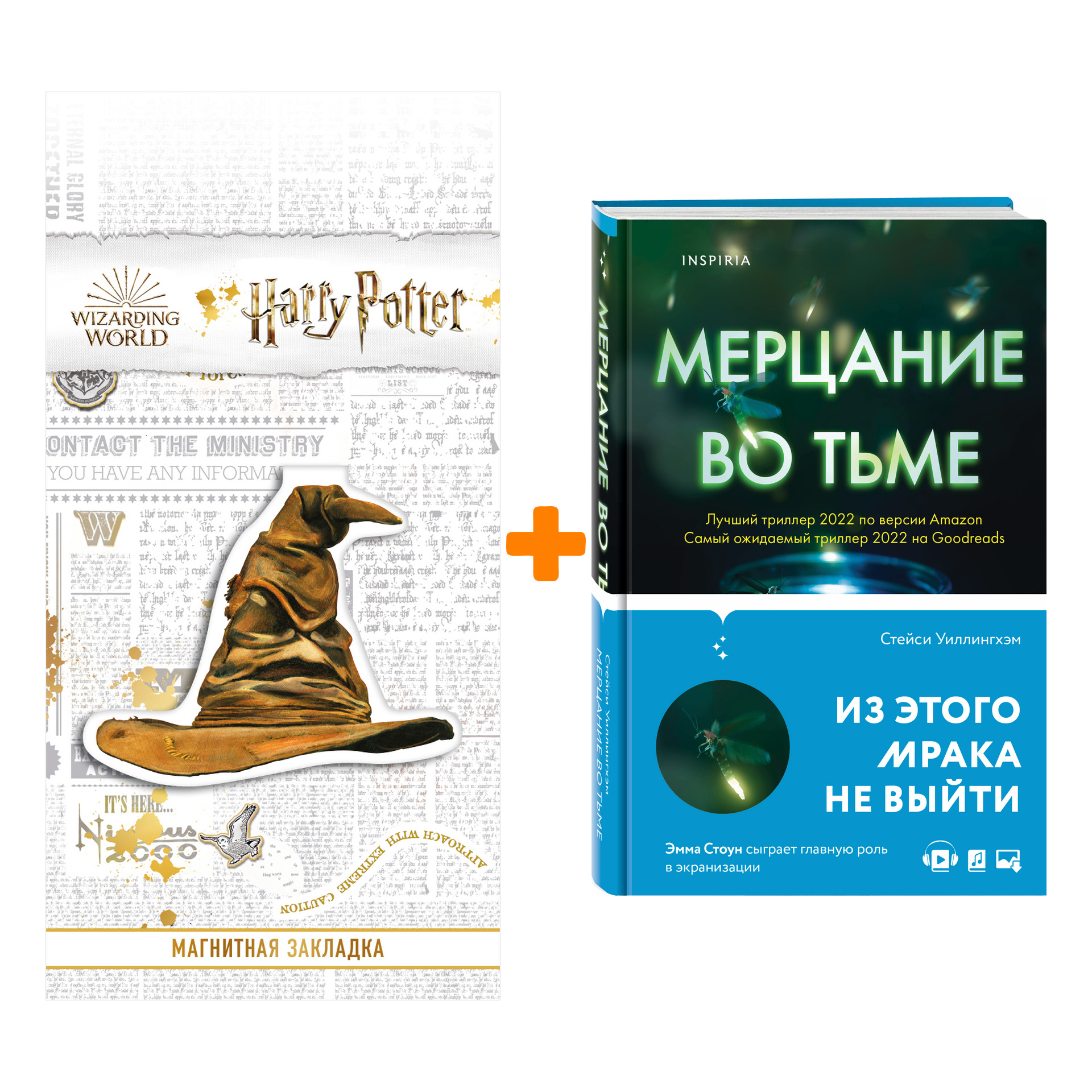 Набор Мерцание во тьме. Стейси Уиллингхэм + Закладка Harry Potter Распределяющая шляпа магнитная