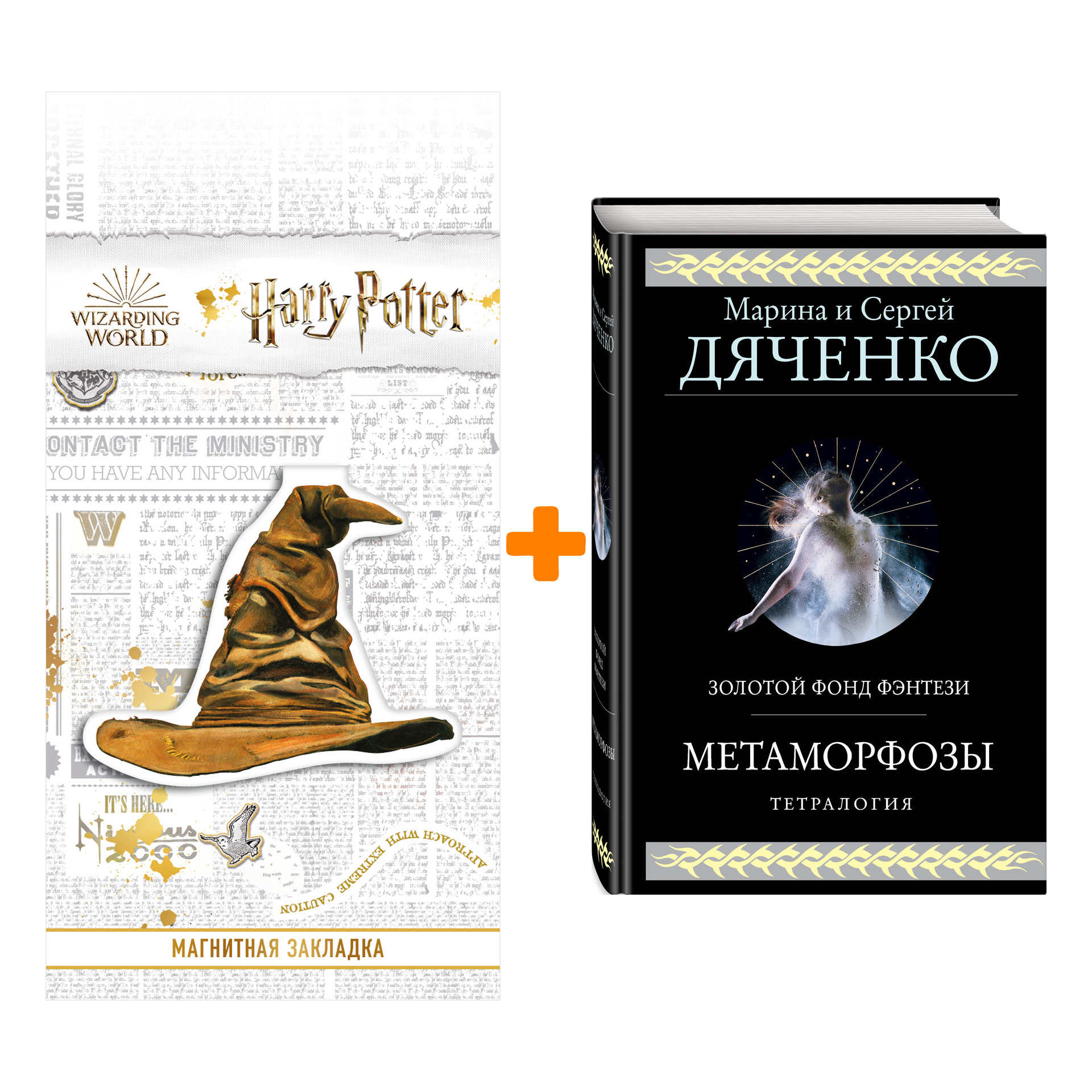 

Набор Метаморфозы. Марина и Сергей Дяченко + Закладка Harry Potter Распределяющая шляпа магнитная