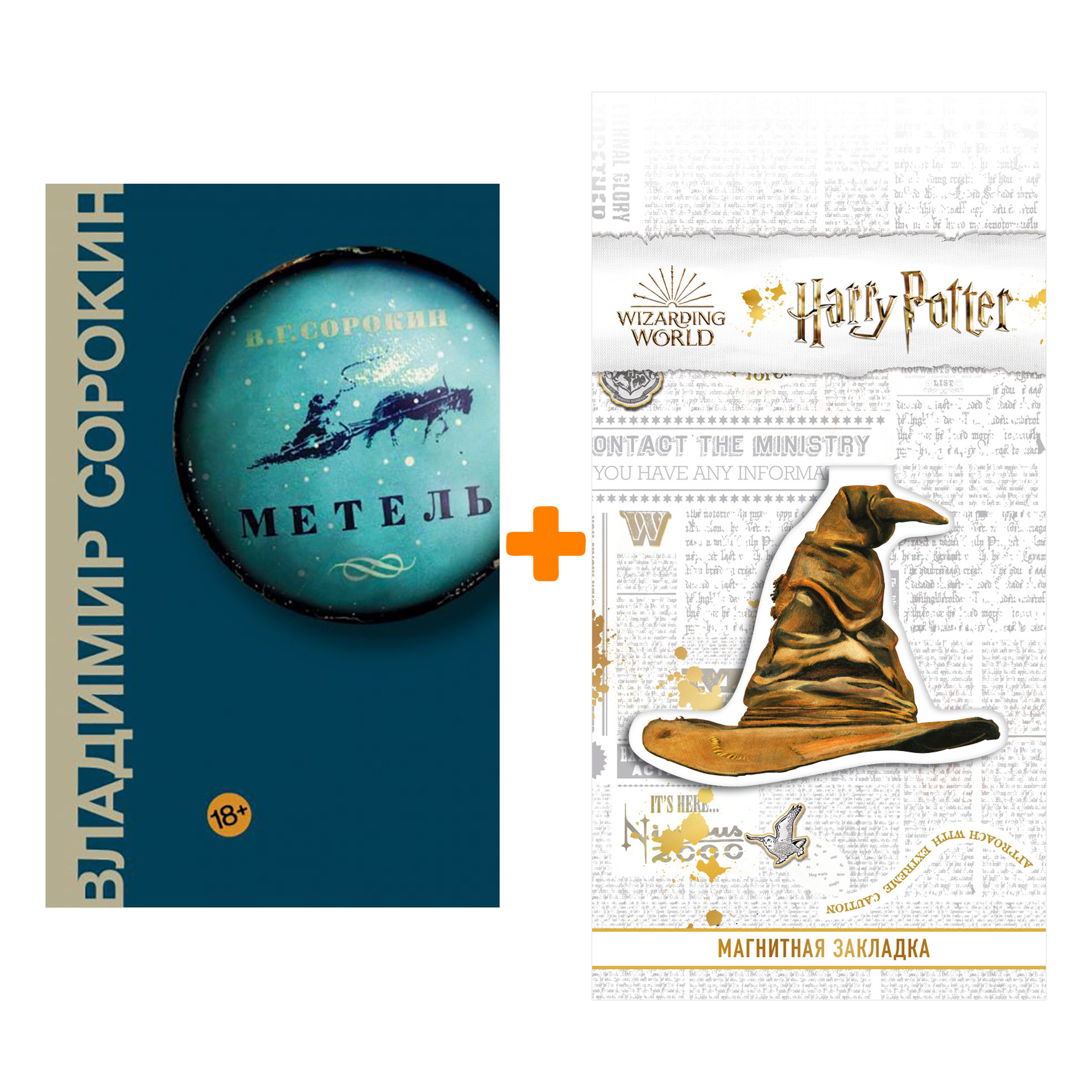 

Набор Метель. Сорокин В.Г. + Закладка Harry Potter Распределяющая шляпа магнитная