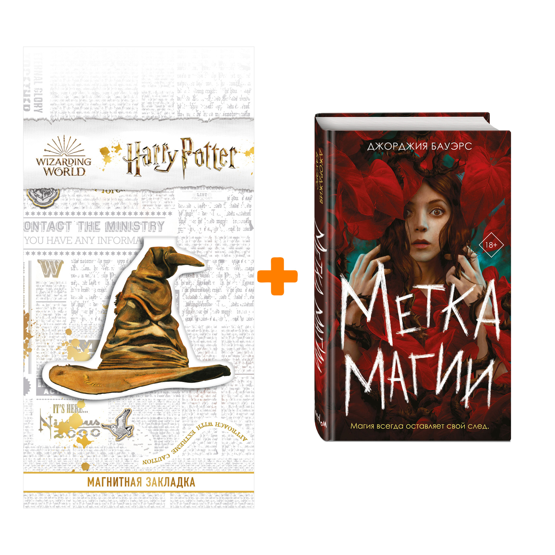 

Набор Метка магии. Джорджия Бауэрс + Закладка Harry Potter Распределяющая шляпа магнитная