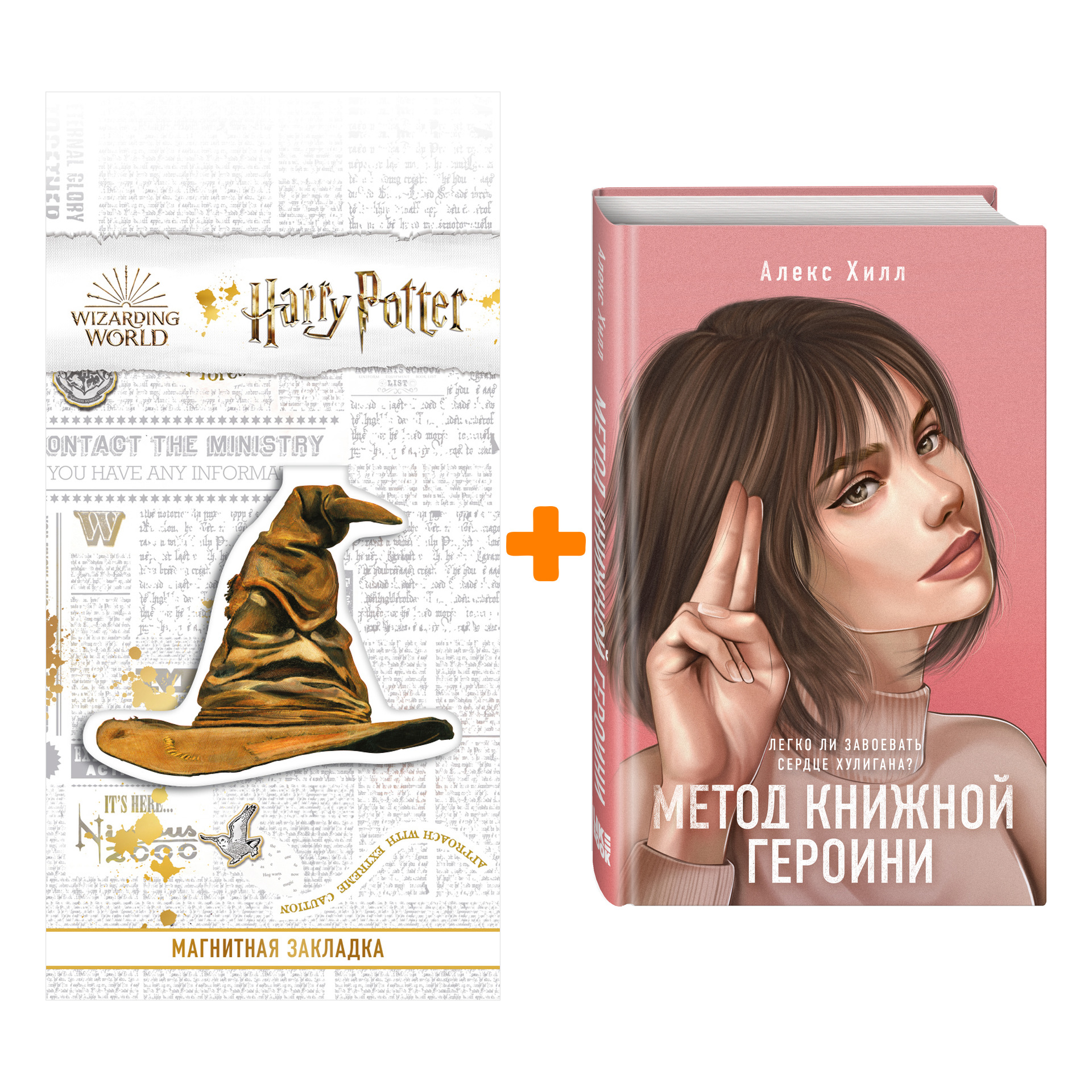 

Набор Метод книжной героини. Алекс Хилл + Закладка Harry Potter Распределяющая шляпа магнитная