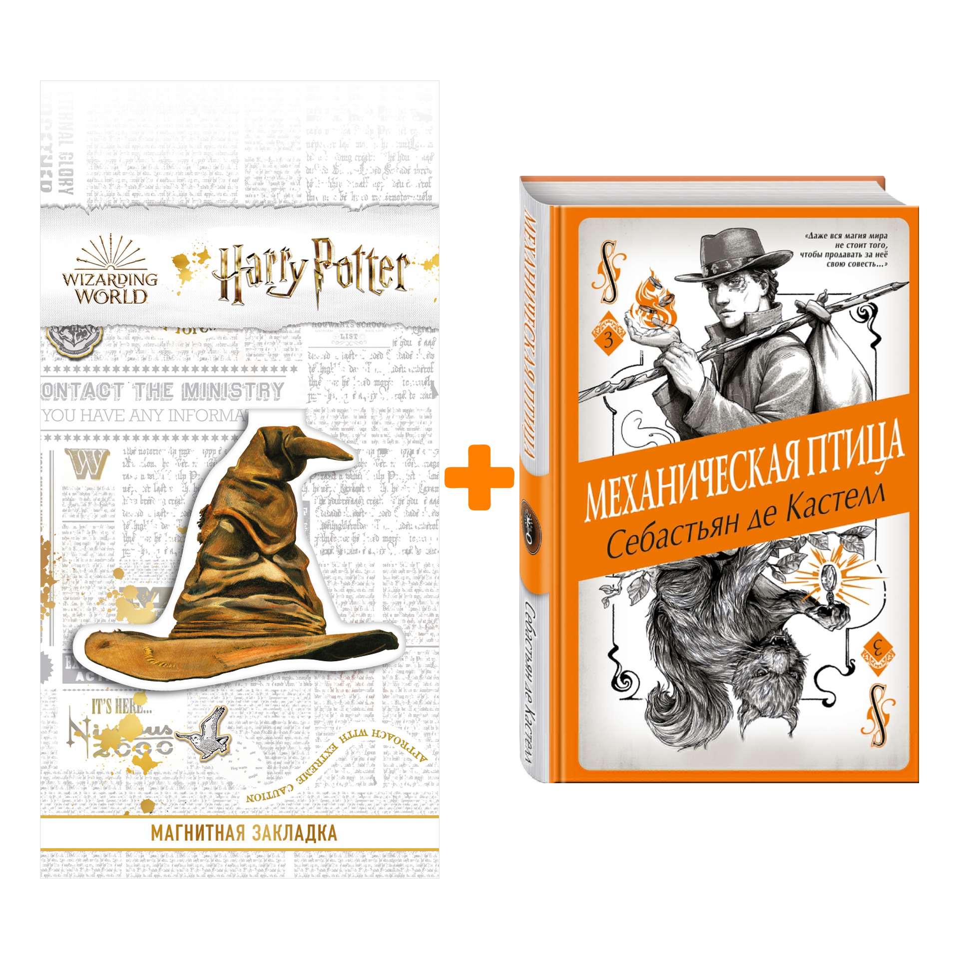 

Набор Механическая птица (#3). Себастьян де Кастелл + Закладка Harry Potter Распределяющая шляпа магнитная