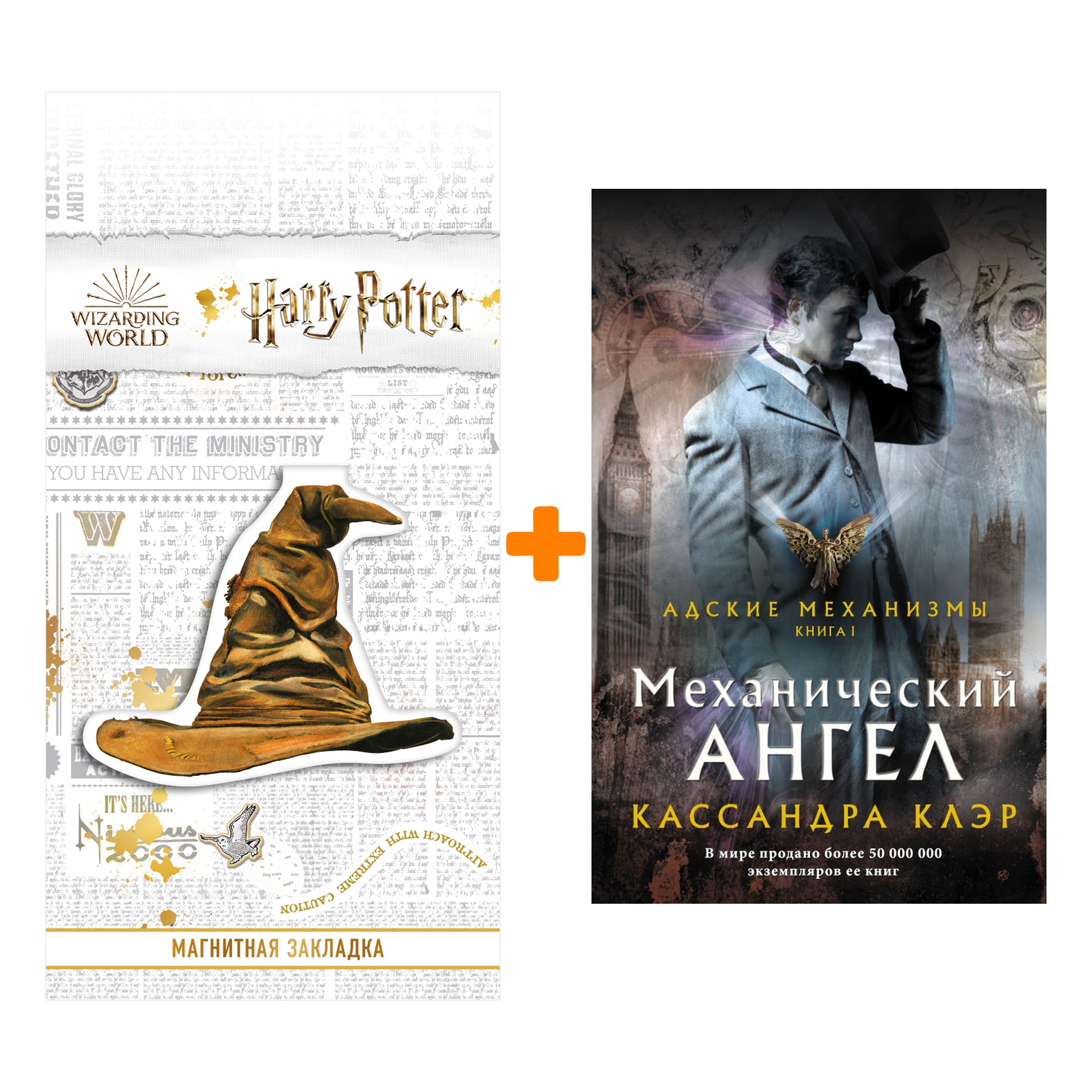 Набор Механический ангел. Клэр Кассандра + Закладка Harry Potter Распределяющая шляпа магнитная