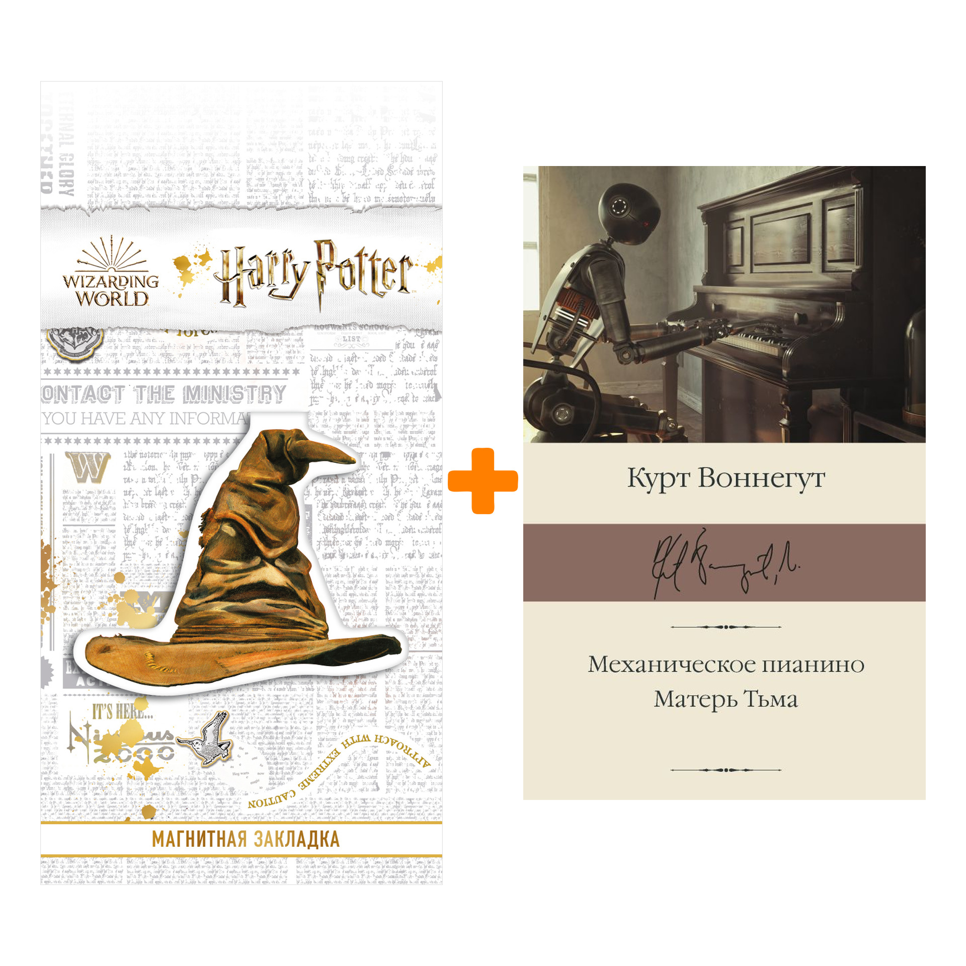 

Набор Механическое пианино. Матерь Тьма. Воннегут К. + Закладка Harry Potter Распределяющая шляпа магнитная