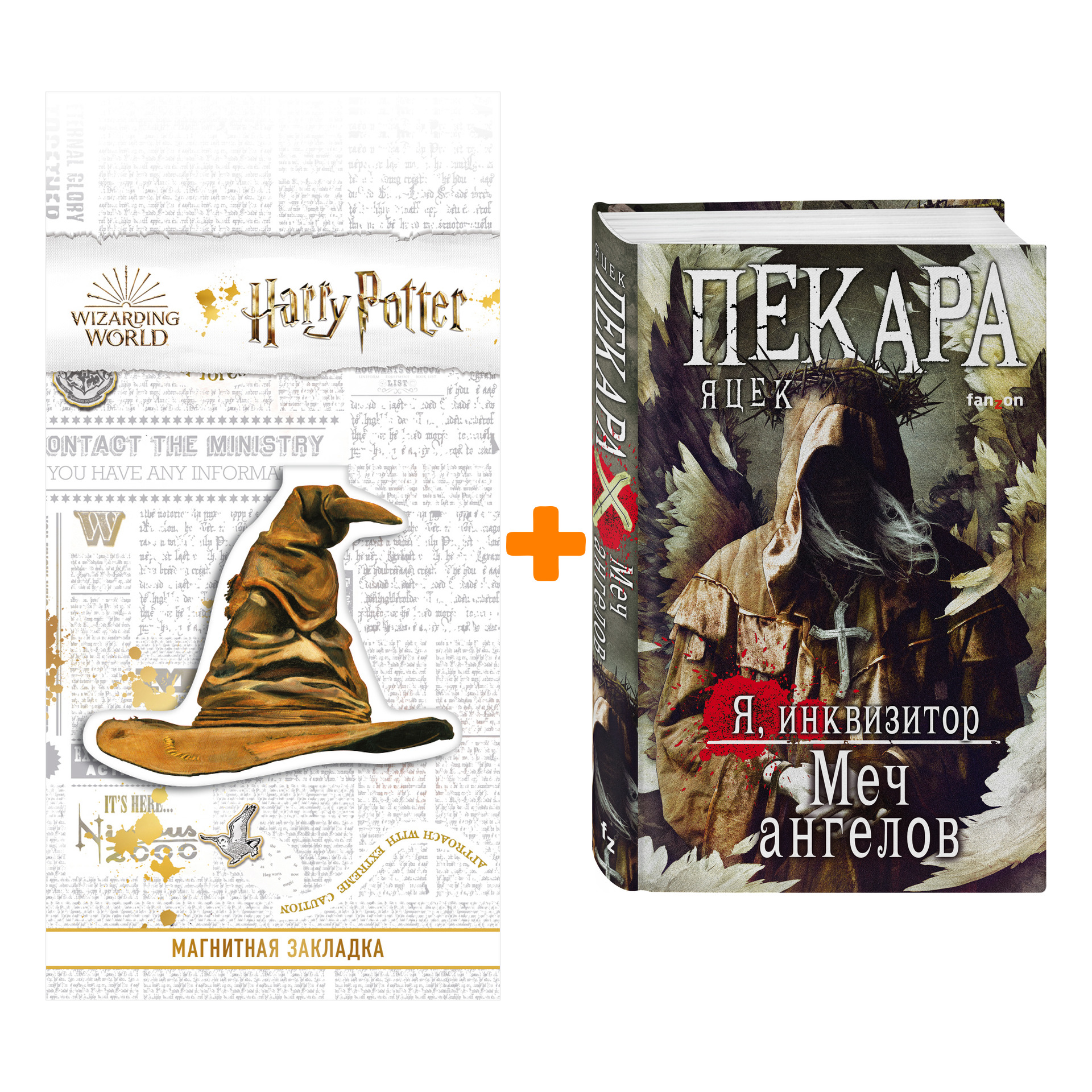 Набор Меч ангелов. Яцек Пекара + Закладка Harry Potter Распределяющая шляпа магнитная