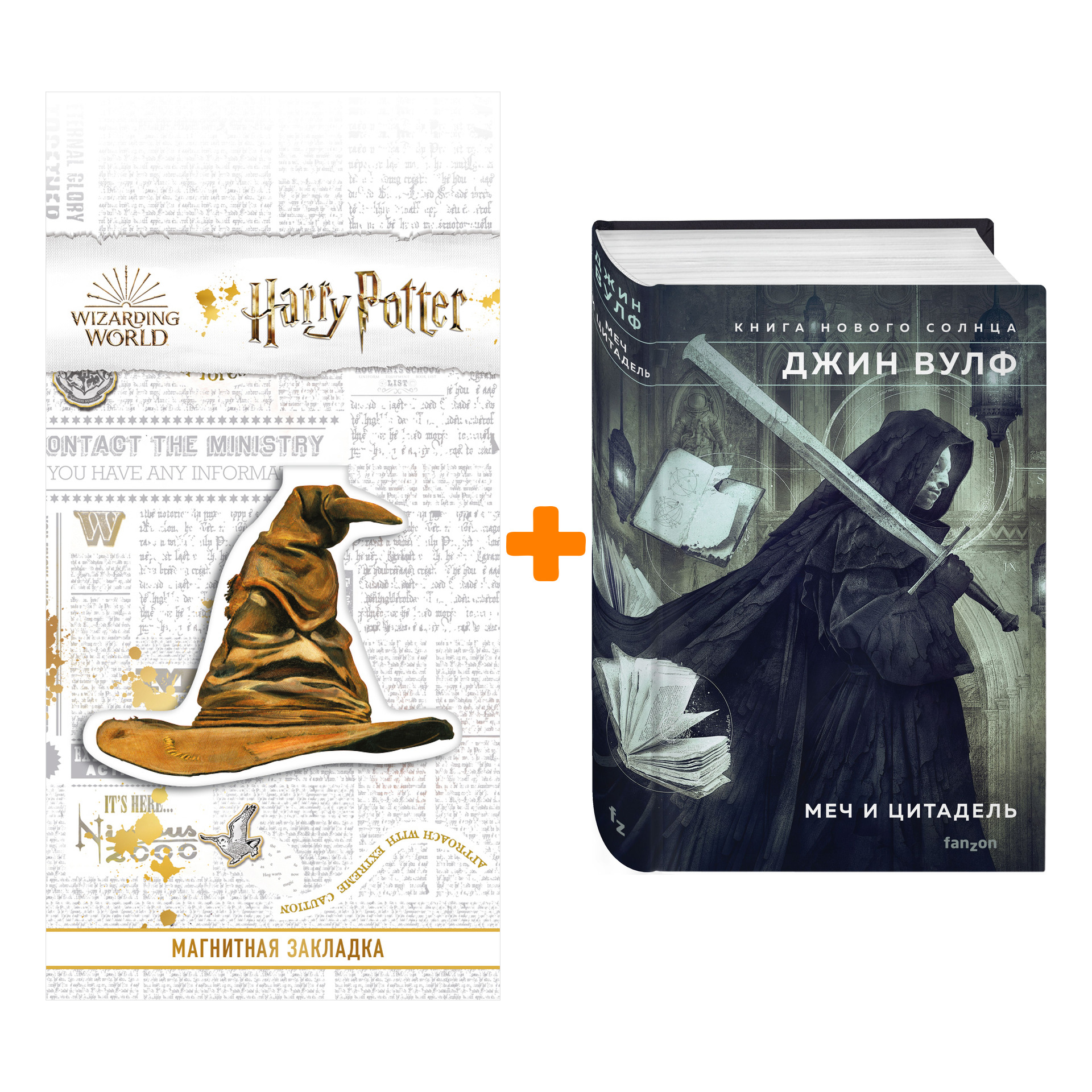 

Набор Меч и Цитадель. Джин Вулф + Закладка Harry Potter Распределяющая шляпа магнитная