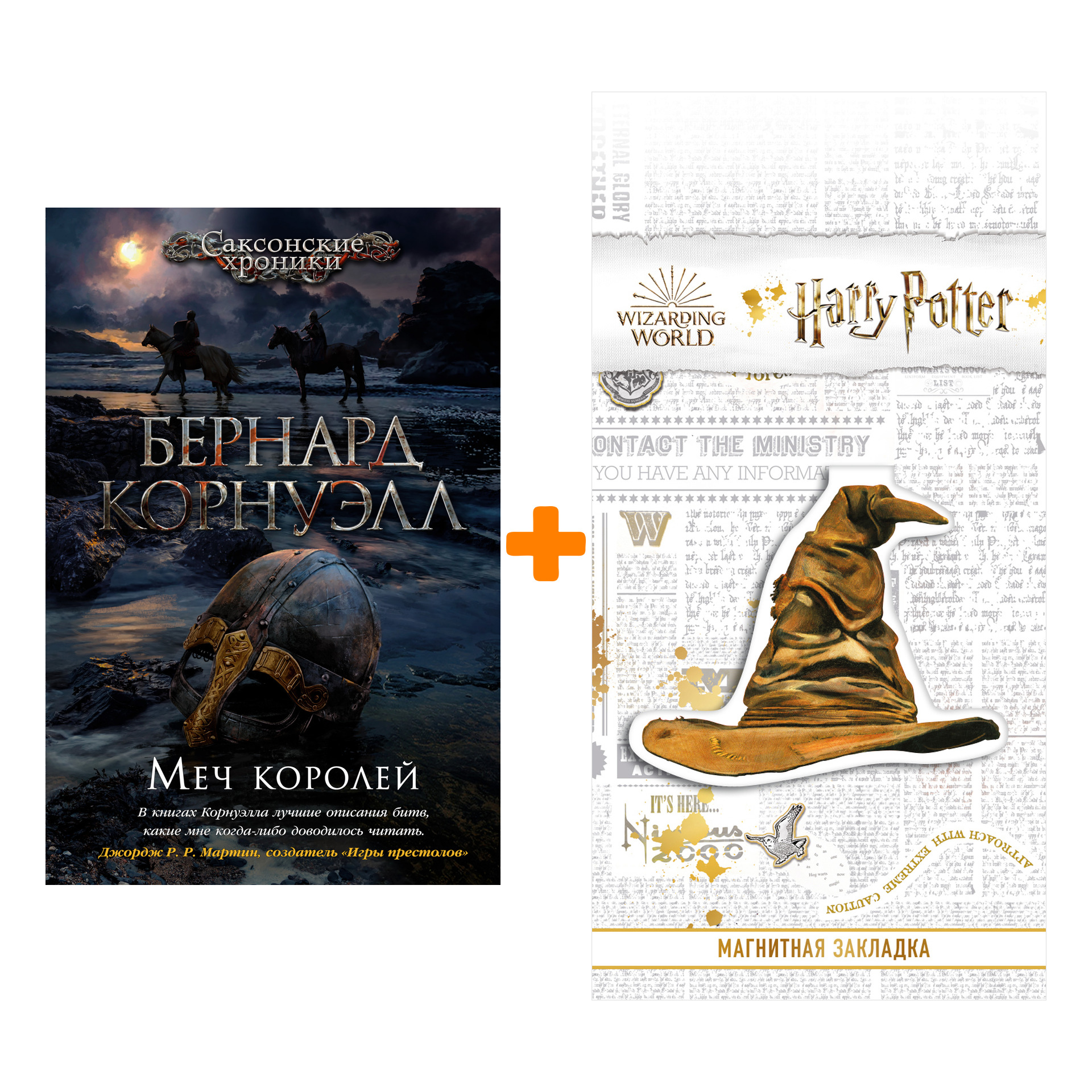 

Набор Меч королей. Корнуэлл Б. + Закладка Harry Potter Распределяющая шляпа магнитная