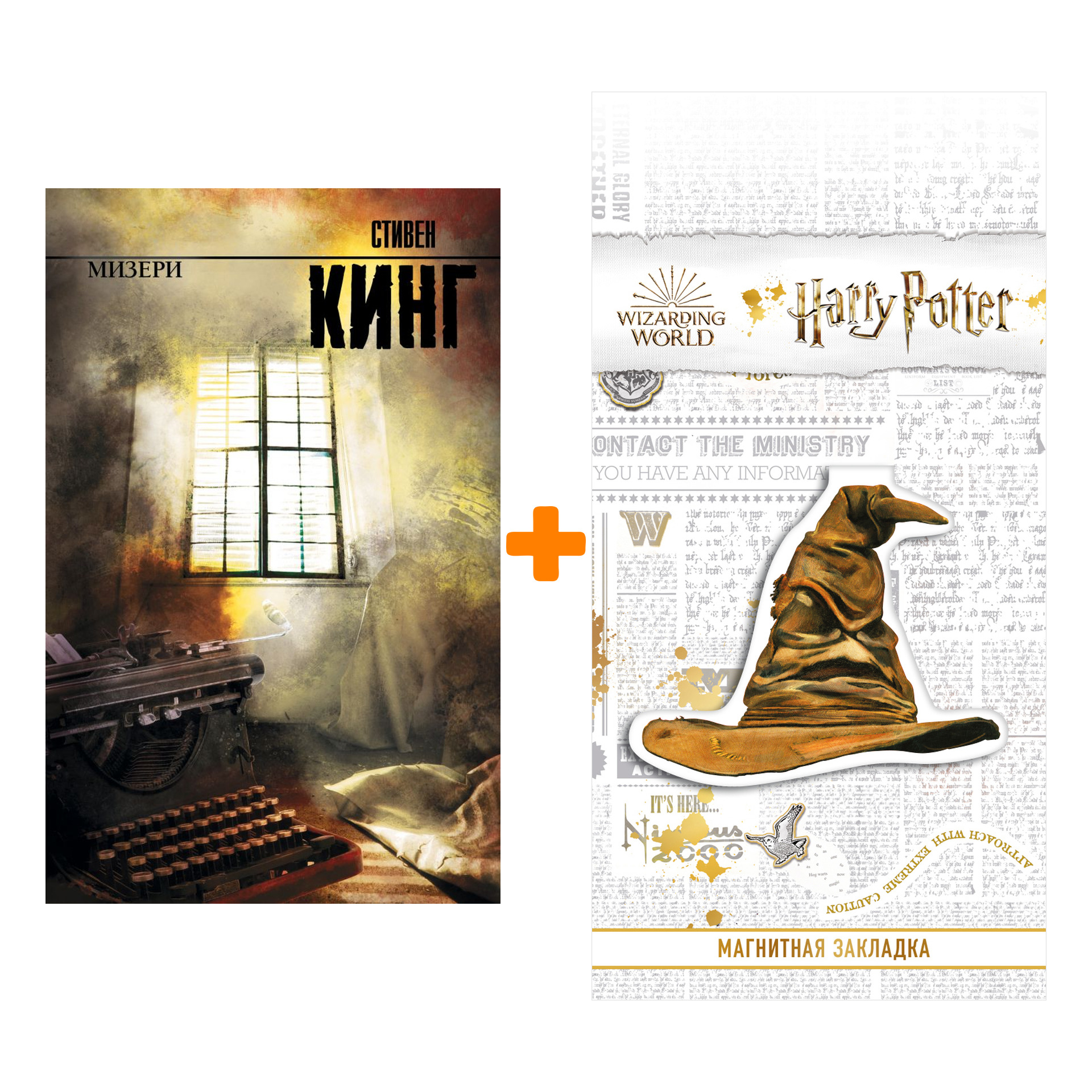 Набор Мизери Кинг С. + Закладка Harry Potter Распределяющая шляпа магнитная