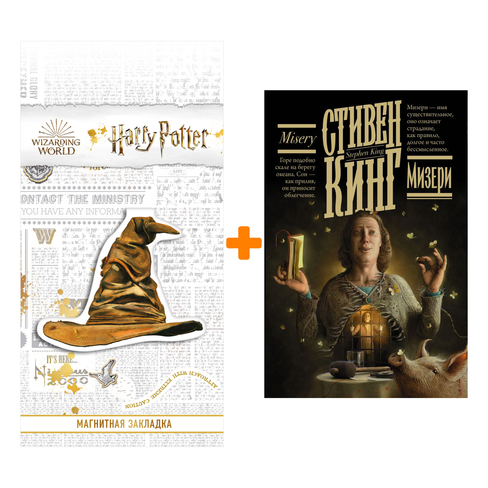 

Набор Мизери. Кинг С. + Закладка Harry Potter Распределяющая шляпа магнитная